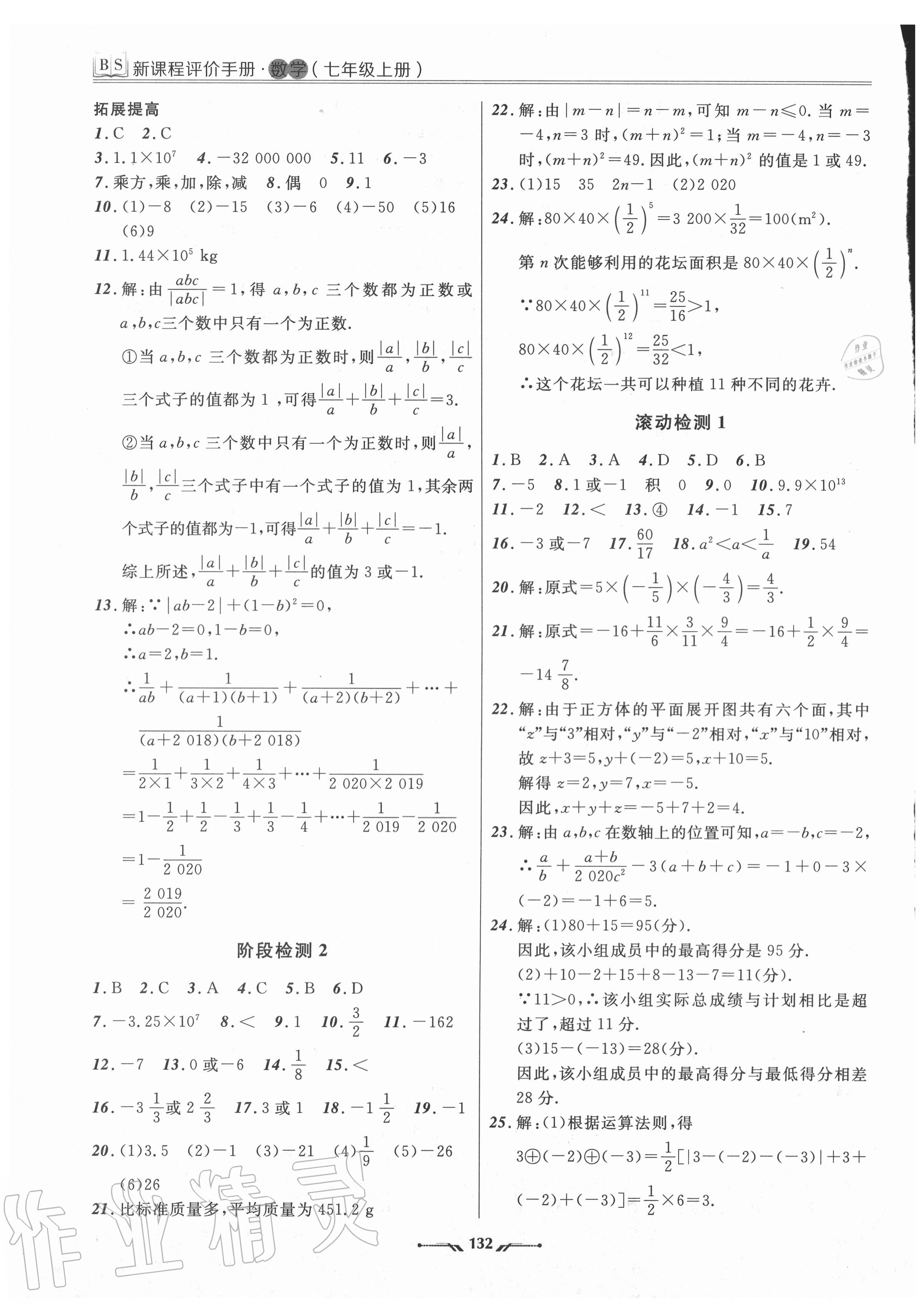 2020年新課程評(píng)價(jià)手冊(cè)七年級(jí)數(shù)學(xué)上冊(cè)北師大版 第4頁(yè)