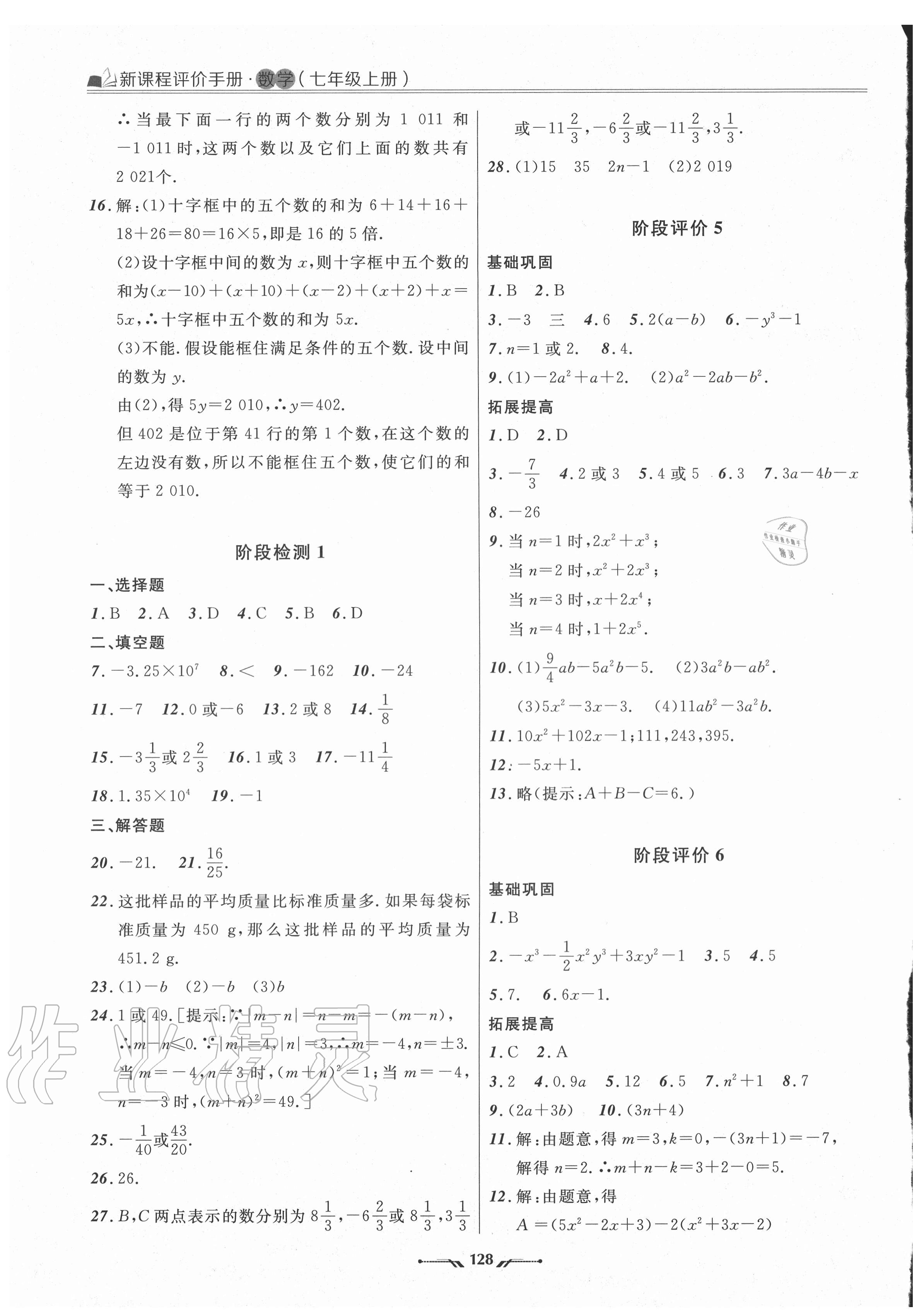 2020年新課程評價手冊七年級數學上冊人教版 參考答案第3頁