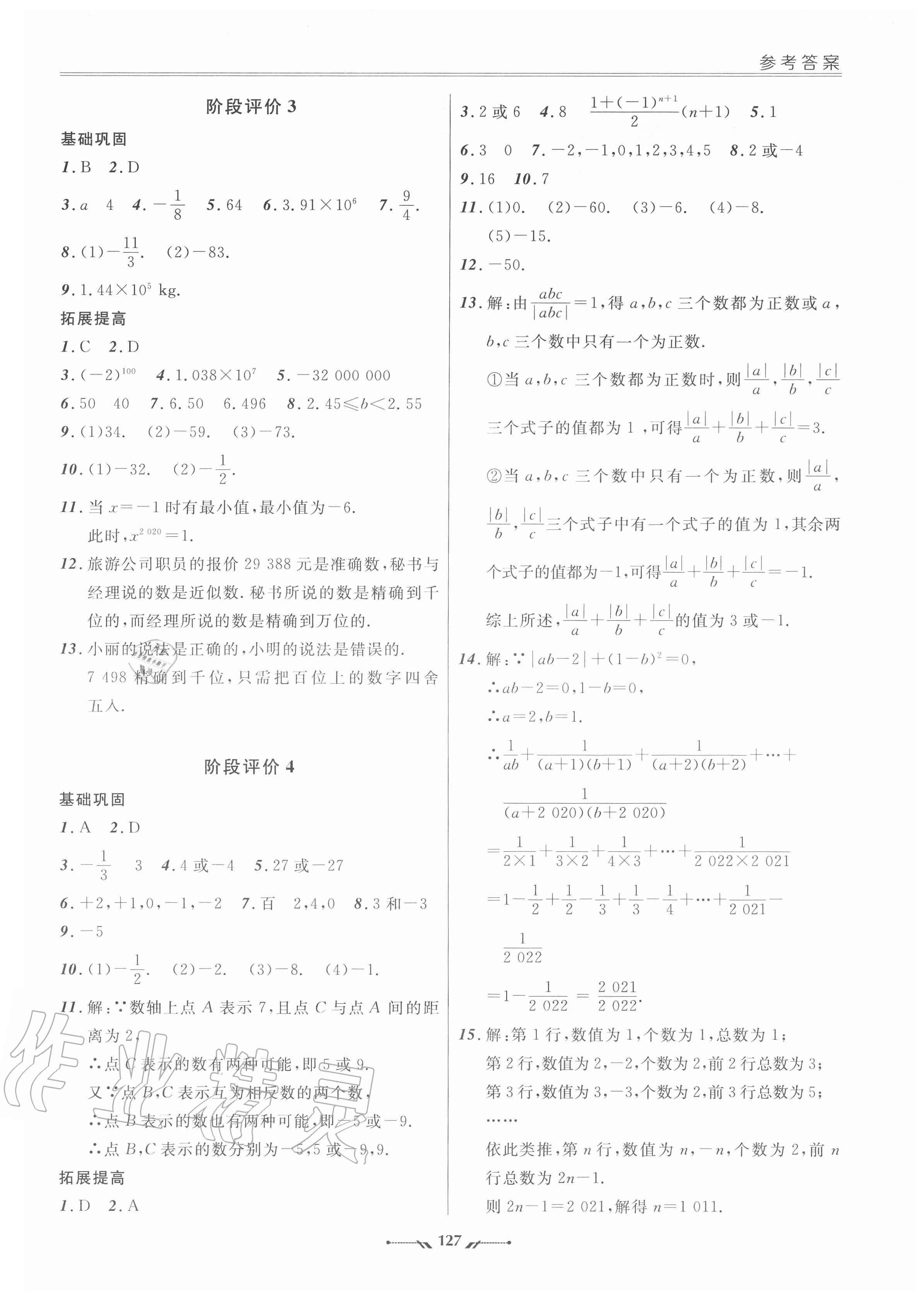 2020年新課程評價手冊七年級數學上冊人教版 參考答案第2頁