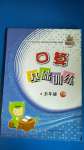 2020年小學數(shù)學口算基礎訓練五年級上冊人教版