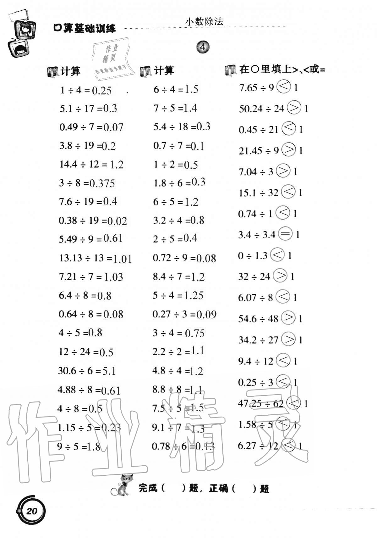 2020年小學(xué)數(shù)學(xué)口算基礎(chǔ)訓(xùn)練五年級上冊人教版 第20頁