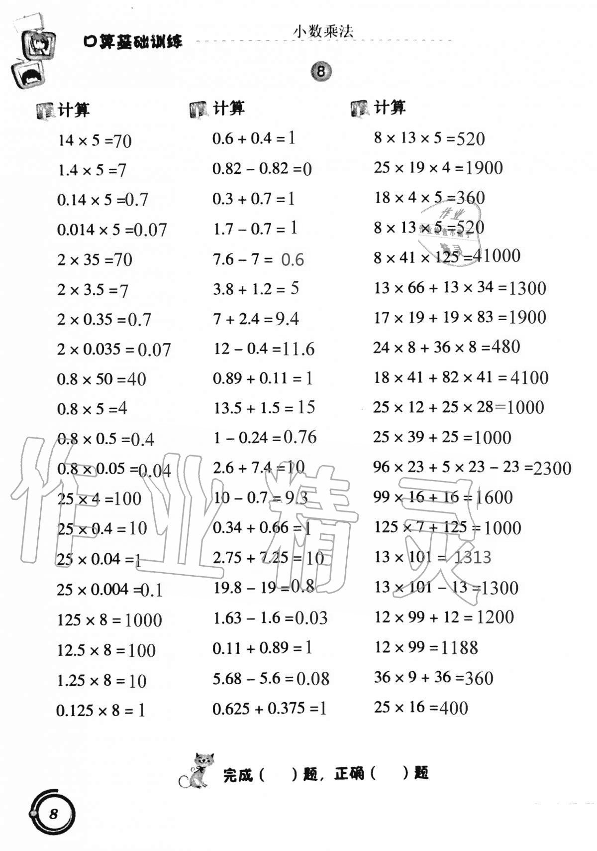 2020年小學(xué)數(shù)學(xué)口算基礎(chǔ)訓(xùn)練五年級上冊人教版 第8頁