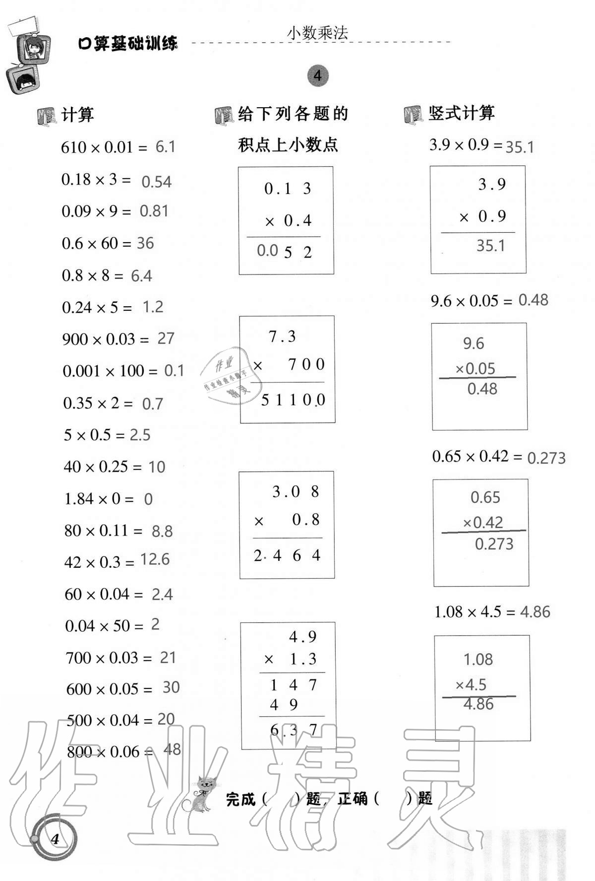 2020年小學(xué)數(shù)學(xué)口算基礎(chǔ)訓(xùn)練五年級上冊人教版 第4頁