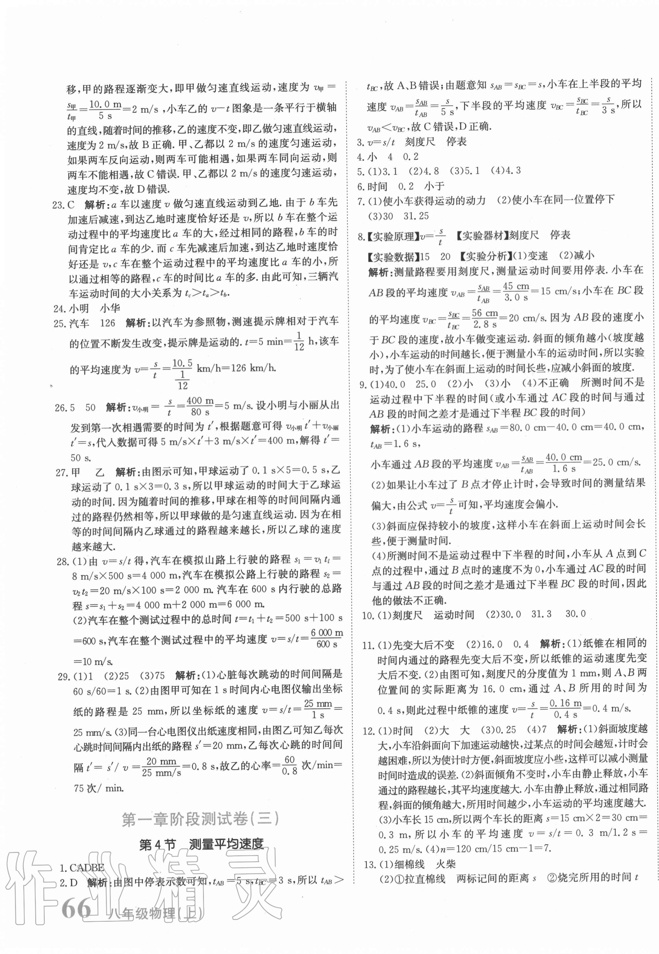 2020年新目標(biāo)檢測同步單元測試卷八年級物理上冊人教版 第3頁