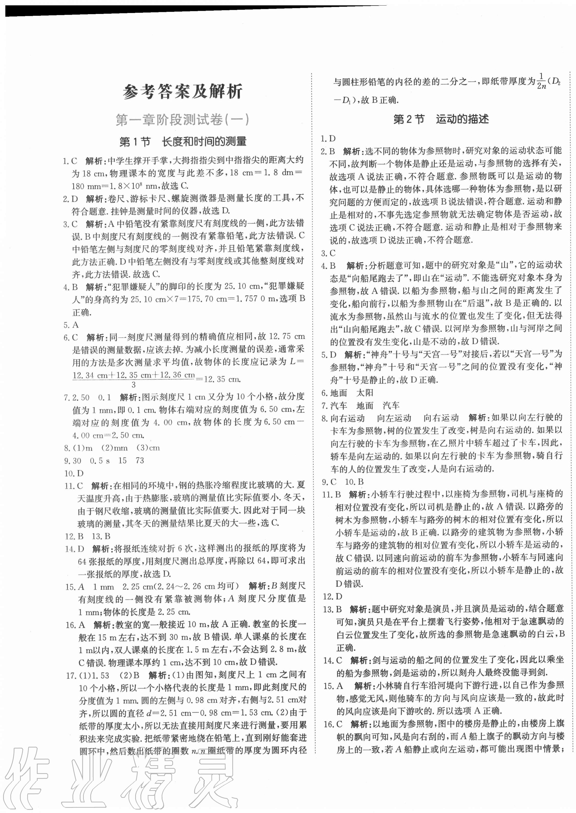 2020年新目标检测同步单元测试卷八年级物理上册人教版 第1页