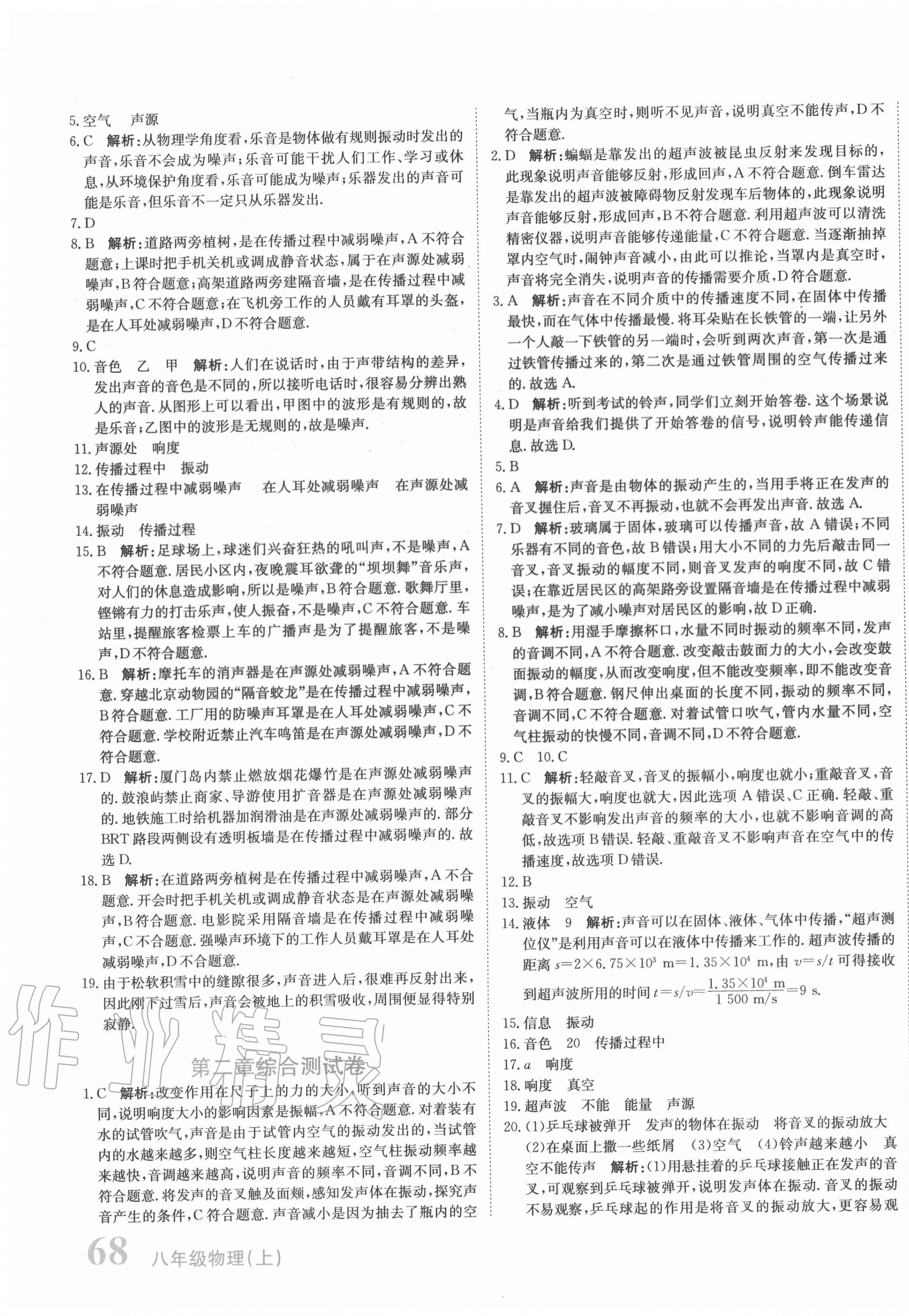 2020年新目標(biāo)檢測同步單元測試卷八年級物理上冊人教版 第7頁