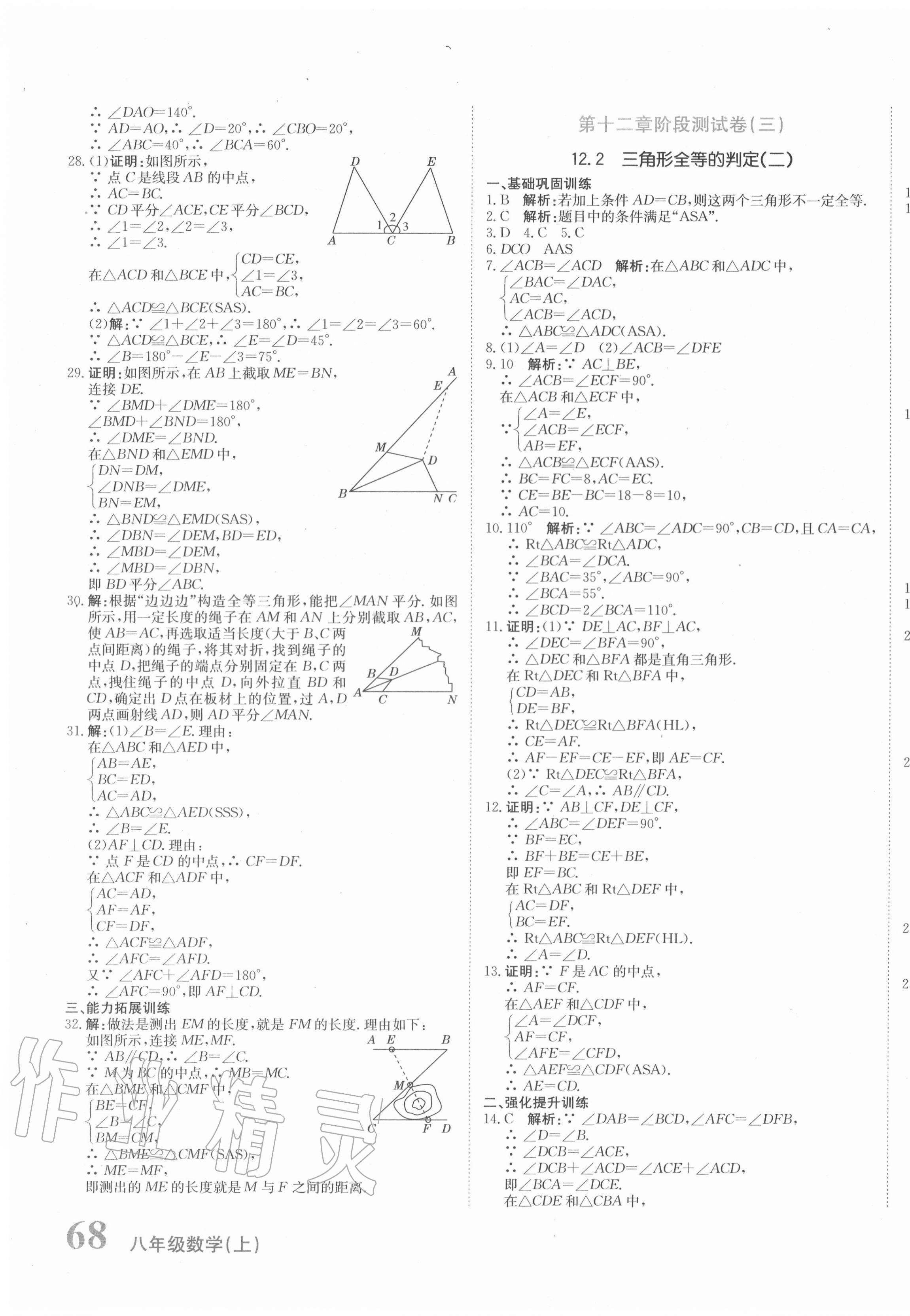 2020年新目標(biāo)檢測同步單元測試卷八年級數(shù)學(xué)上冊人教版 第7頁