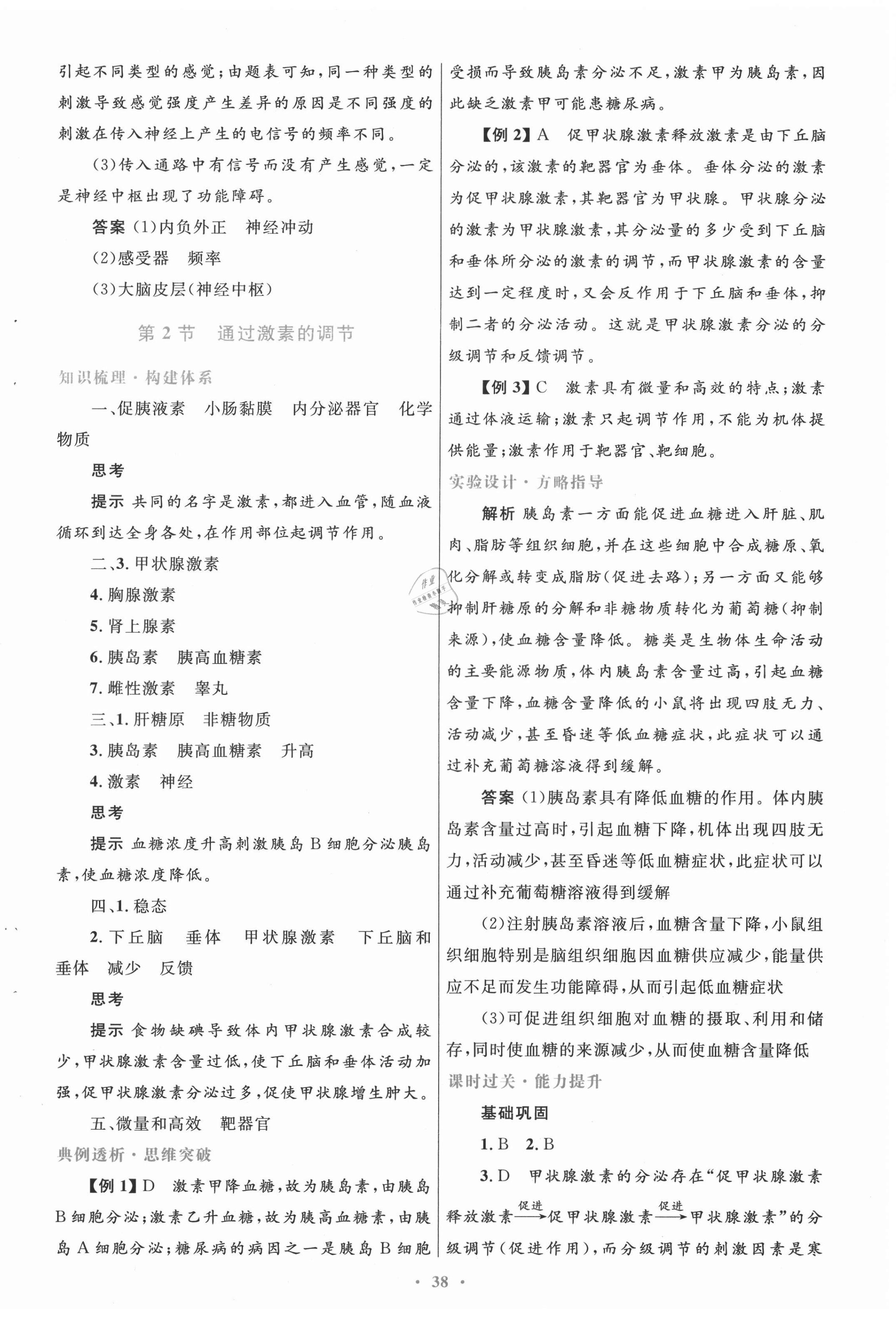 2020年高中同步測控優(yōu)化設(shè)計高中生物必修3穩(wěn)態(tài)與環(huán)境人教版 第6頁