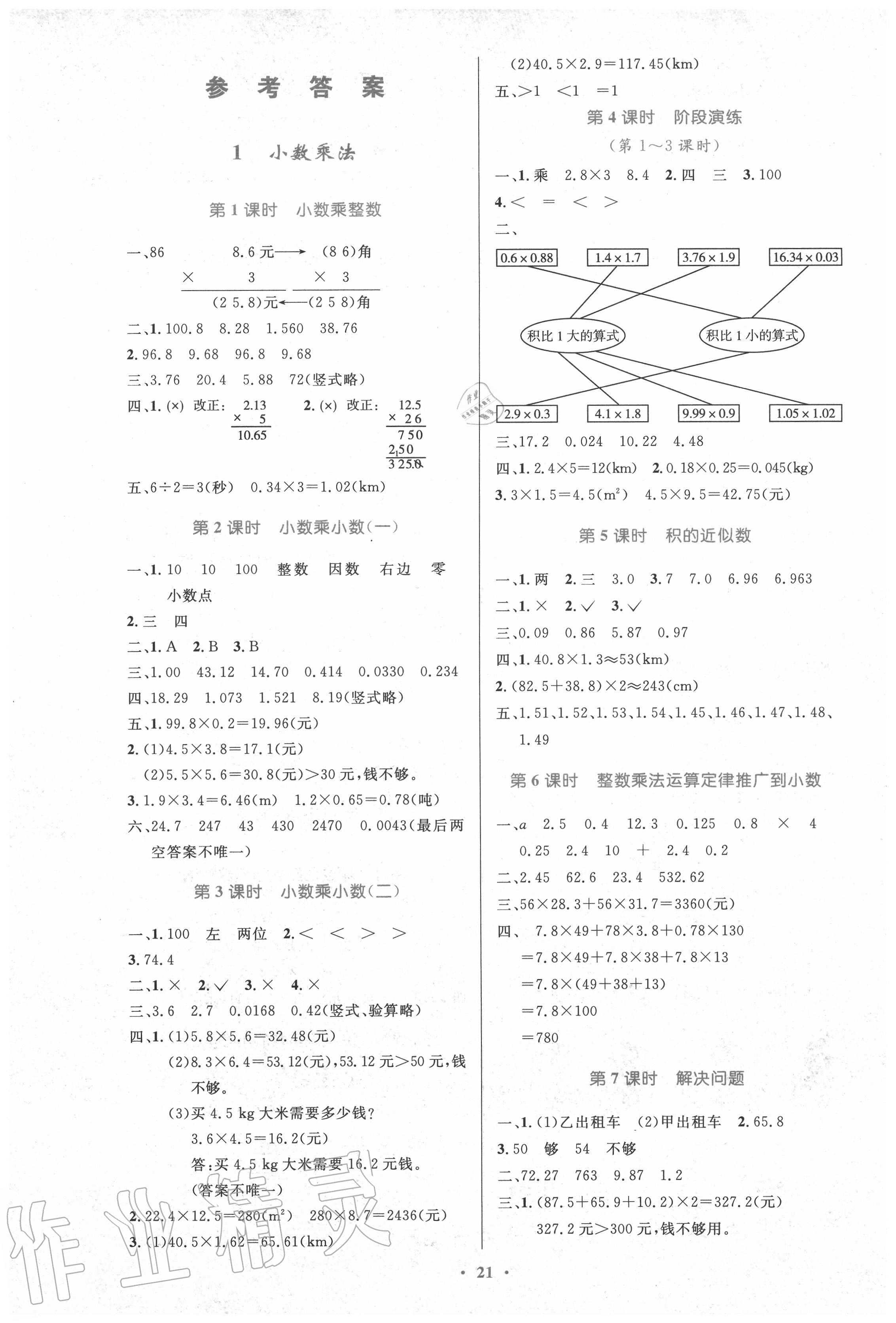 2020年小學(xué)同步測控優(yōu)化設(shè)計五年級數(shù)學(xué)上冊人教版新疆專版 第1頁