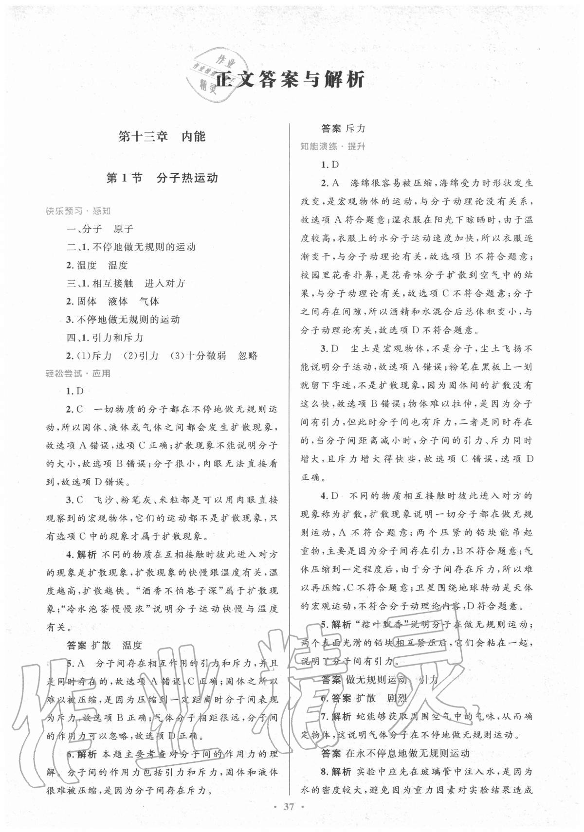 2020年同步測控優(yōu)化設(shè)計九年級物理全一冊人教版新疆專版 第1頁