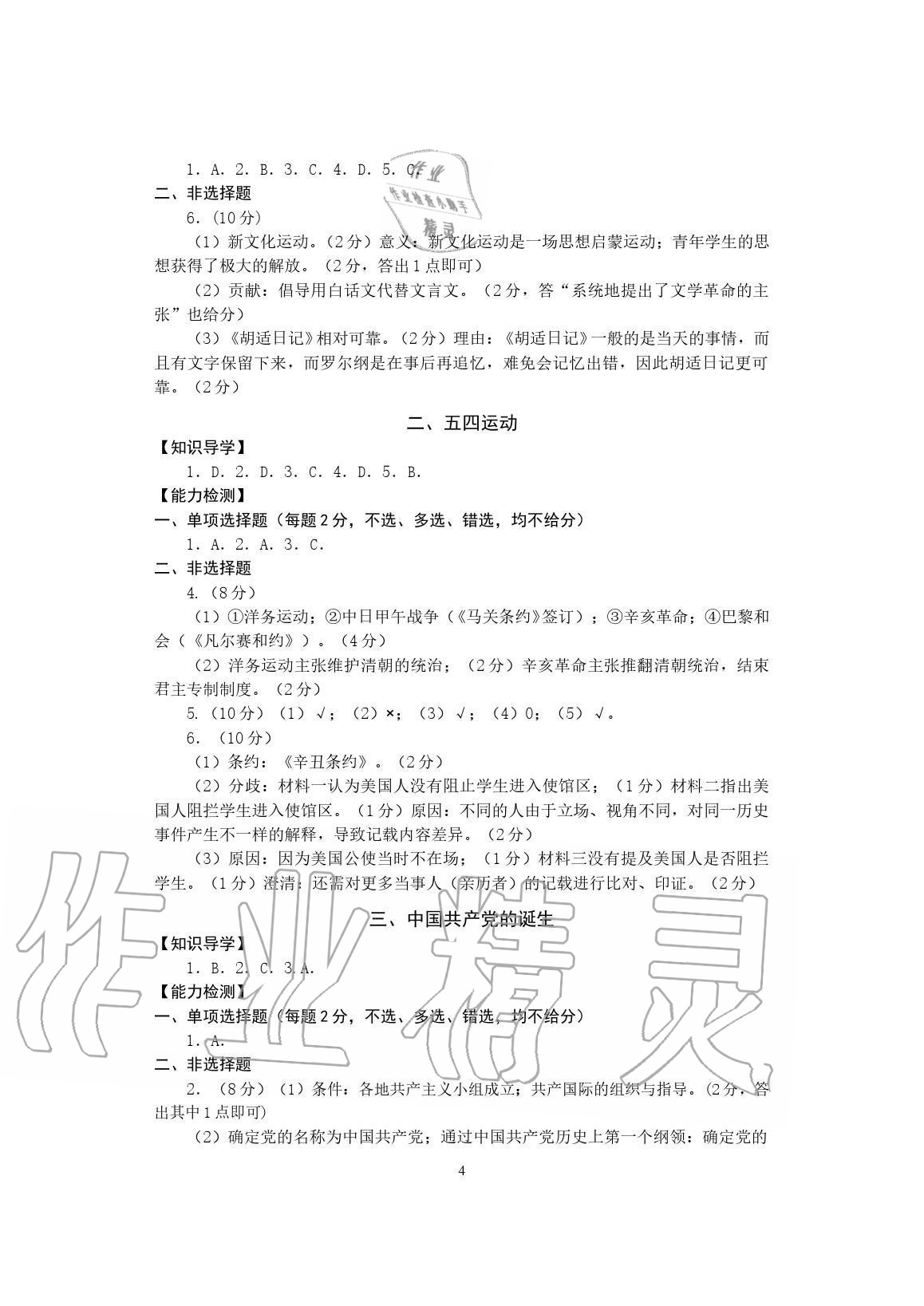 2020年精編精練九年級(jí)歷史與社會(huì)上冊(cè)人教版浙江教育出版社 參考答案第4頁(yè)