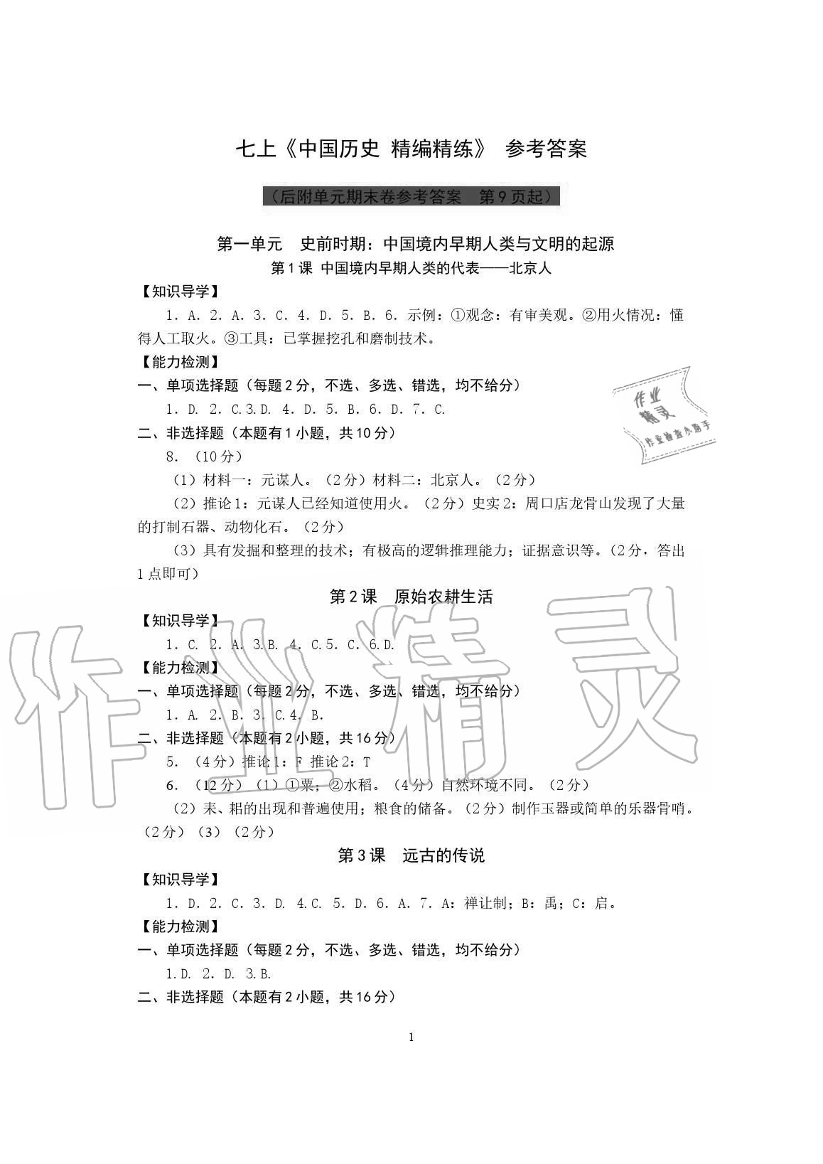 2020年精編精練中國(guó)歷史七年級(jí)上冊(cè)人教版浙江教育出版社 參考答案第1頁(yè)