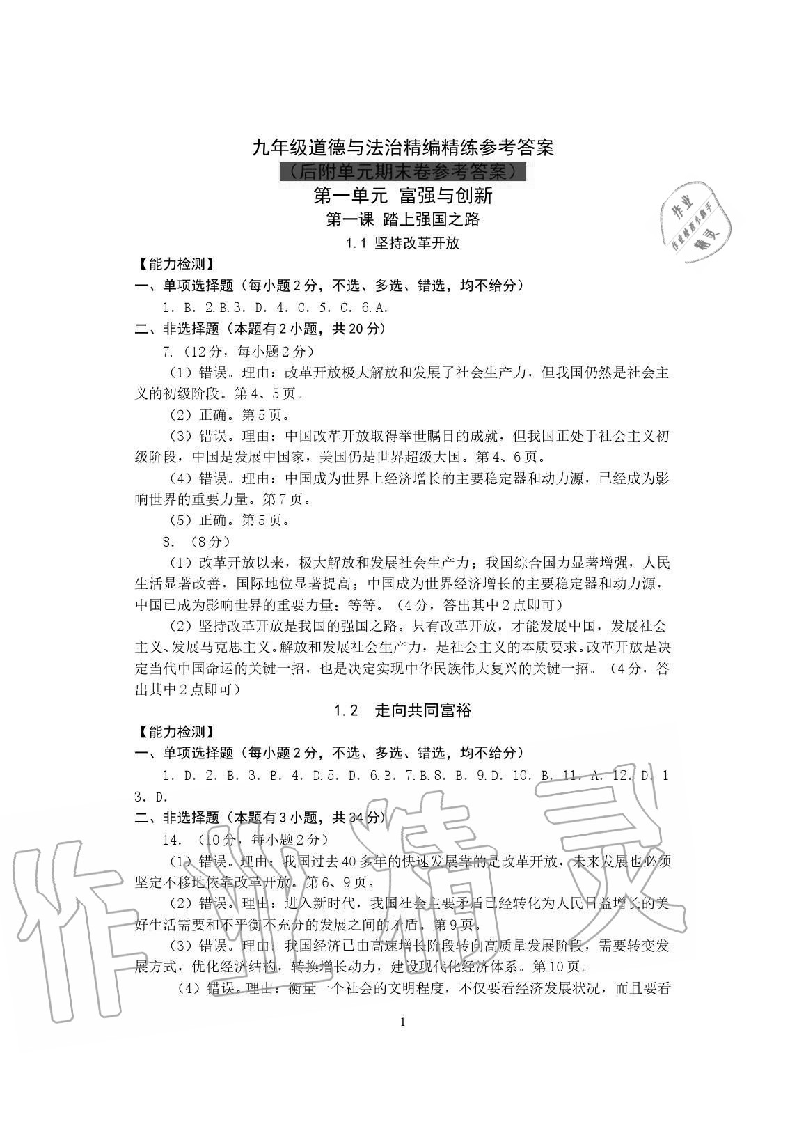 2020年精編精練道德與法治九年級人教版浙江教育出版社 參考答案第1頁