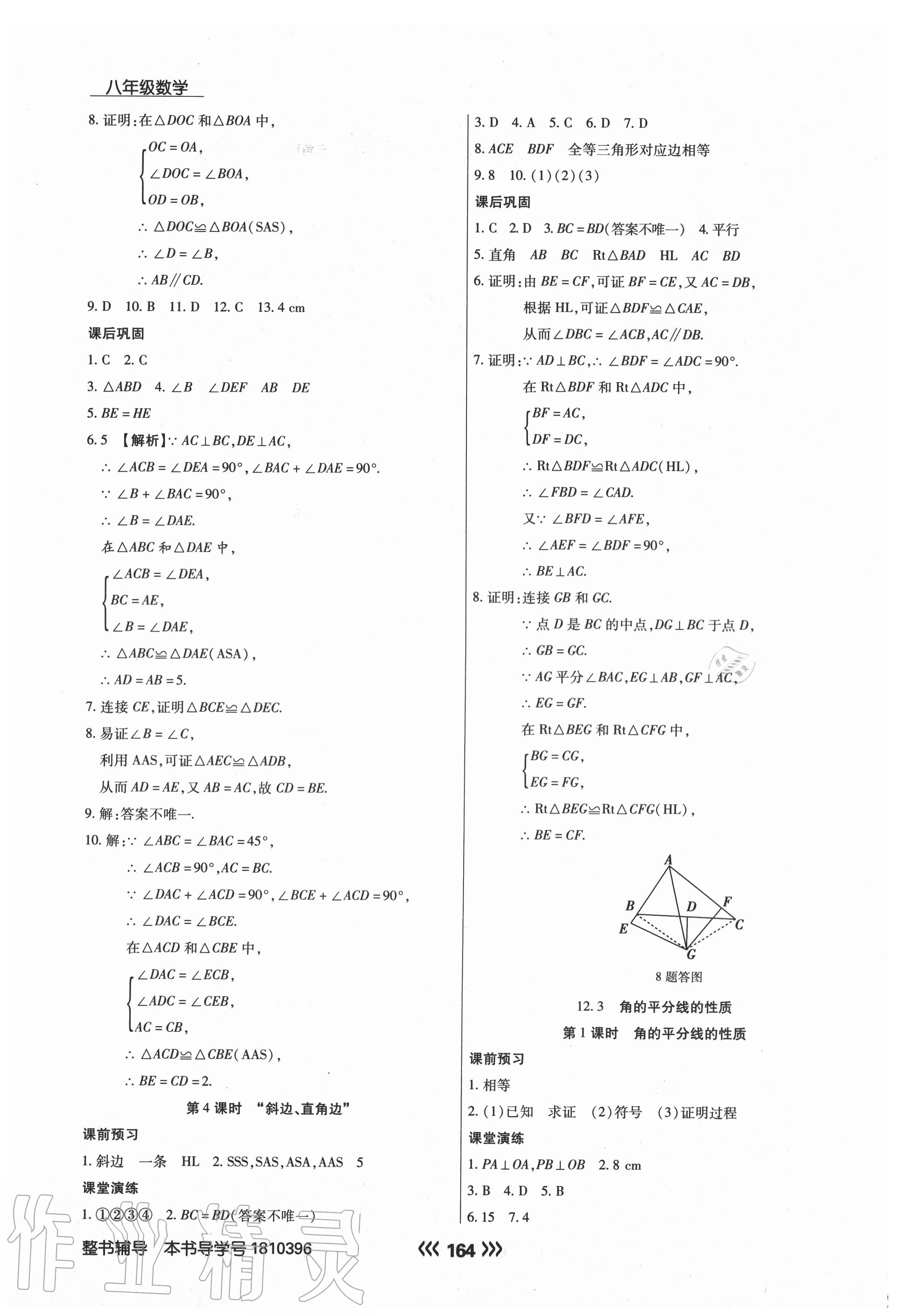 2020年学升同步练测八年级数学上册人教版 第8页