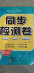 2020年同步檢測卷八年級道德與法治上冊人教版