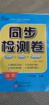 2020年同步检测卷七年级历史上册人教版