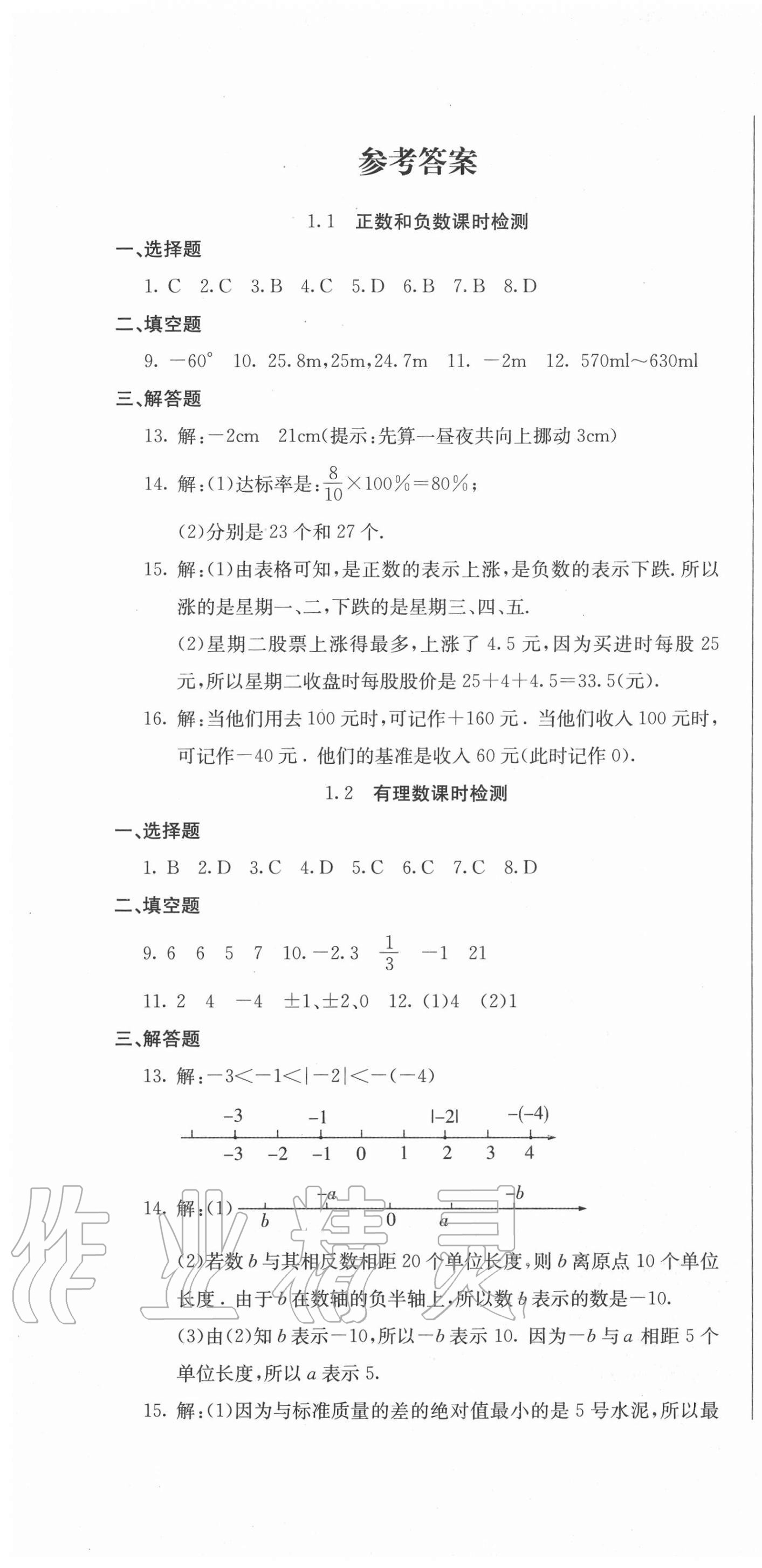 2020年同步检测卷七年级数学上册人教版 第1页