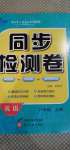 2020年同步檢測(cè)卷八年級(jí)英語上冊(cè)人教版