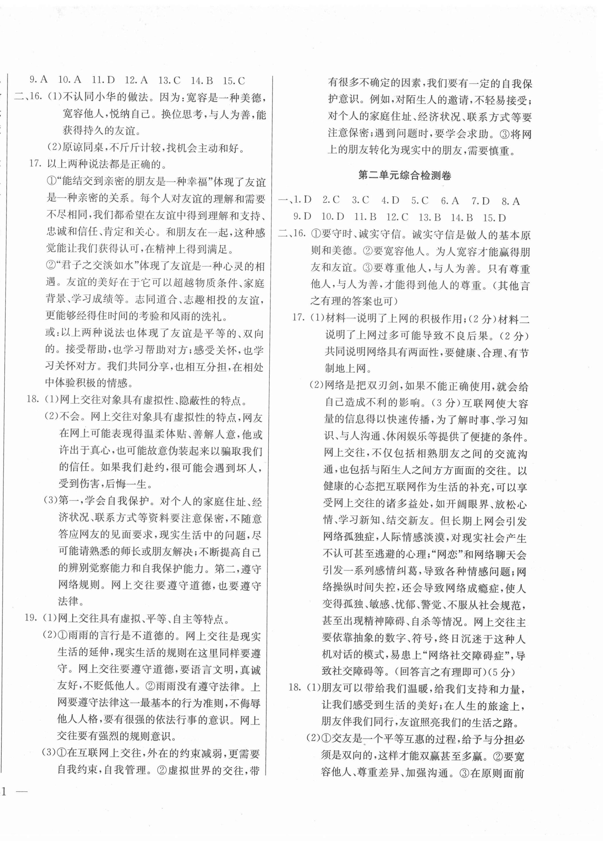 2020年同步檢測(cè)卷七年級(jí)道德與法治上冊(cè)人教版 第2頁(yè)