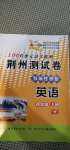 2020年100分單元過(guò)關(guān)檢測(cè)荊州測(cè)試卷四年級(jí)英語(yǔ)上冊(cè)外研版