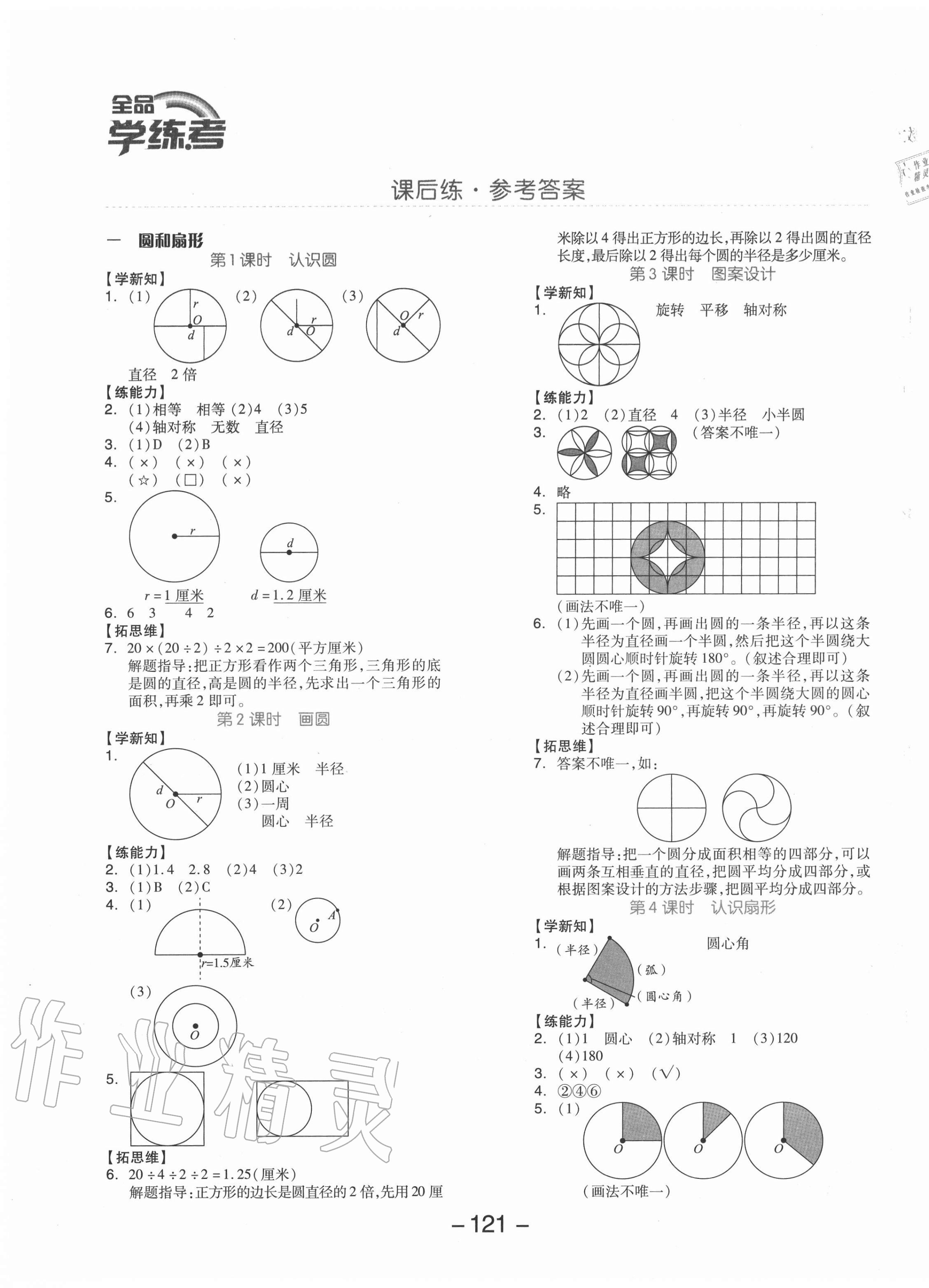 2020年全品学练考六年级数学上册冀教版 参考答案第1页