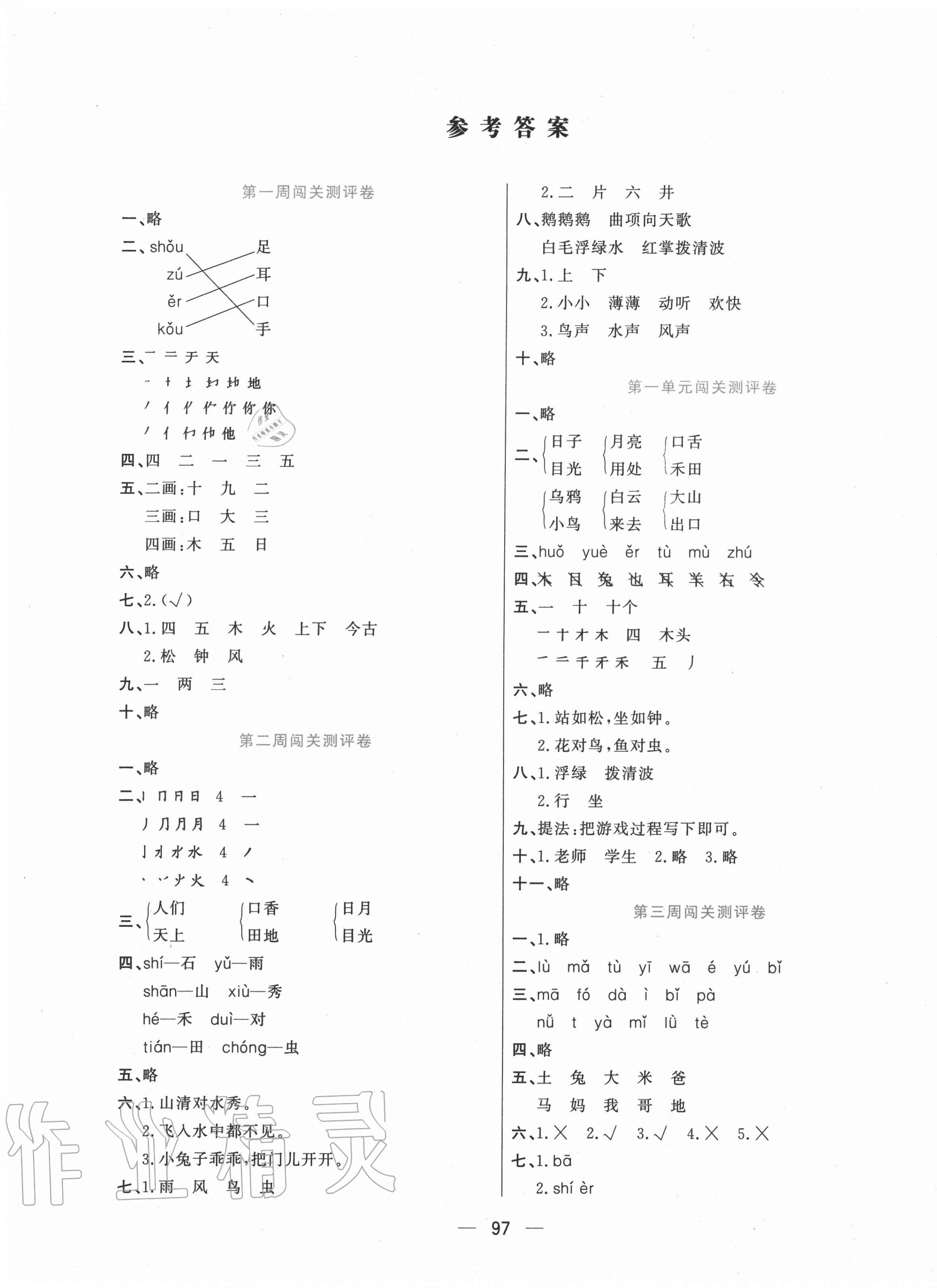 2020年品優(yōu)練考卷一年級(jí)語(yǔ)文上冊(cè)人教版 參考答案第1頁(yè)