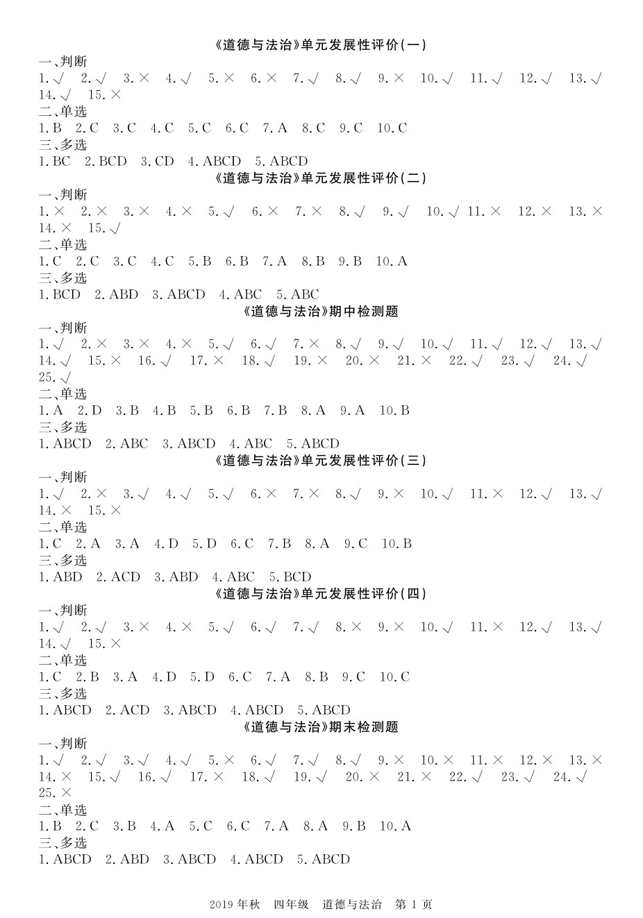 2020年100分單元過(guò)關(guān)檢測(cè)荊州測(cè)試卷四年級(jí)道德與法治上冊(cè)人教版 參考答案第1頁(yè)