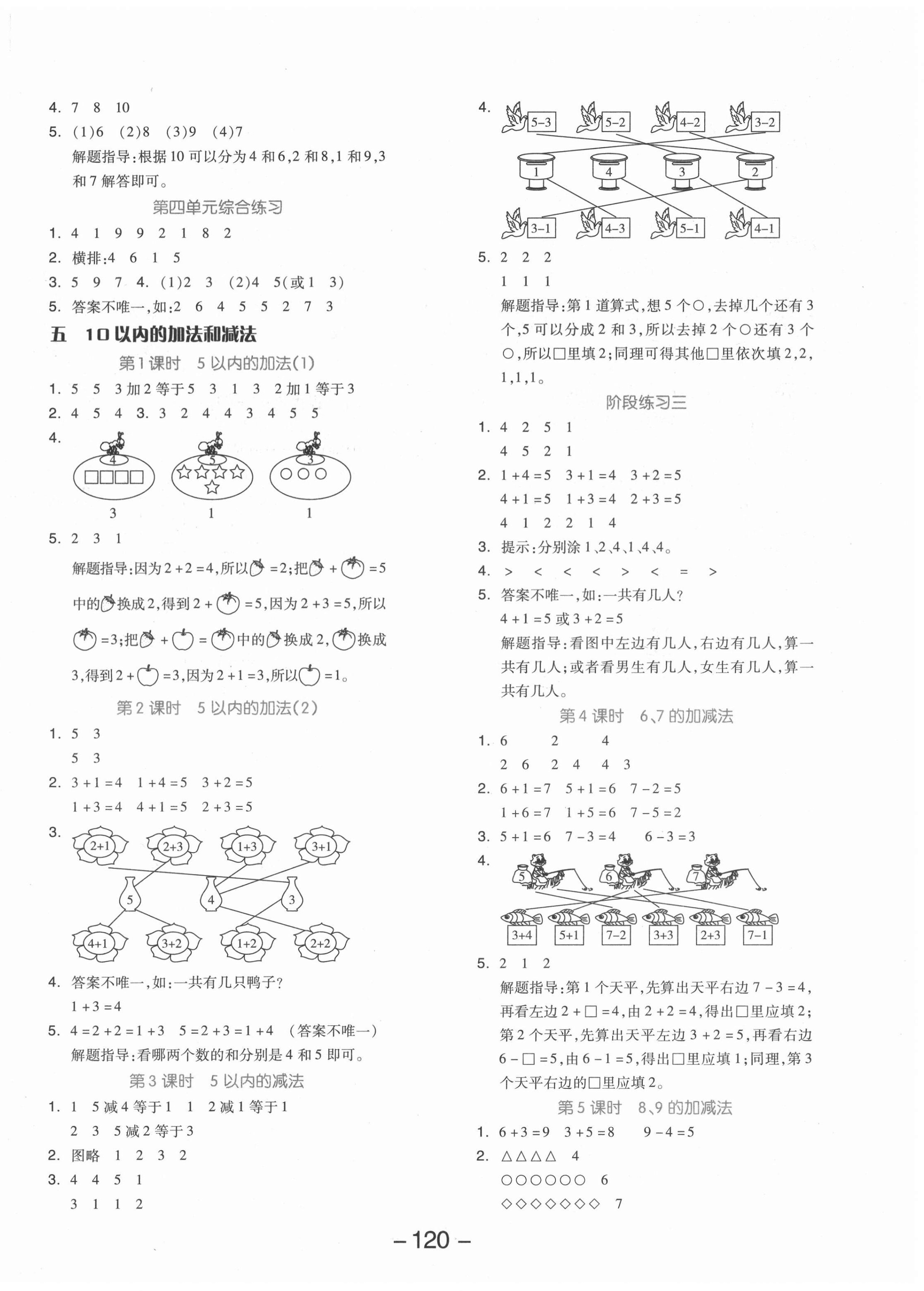 2020年全品學(xué)練考一年級(jí)數(shù)學(xué)上冊(cè)冀教版 參考答案第4頁(yè)