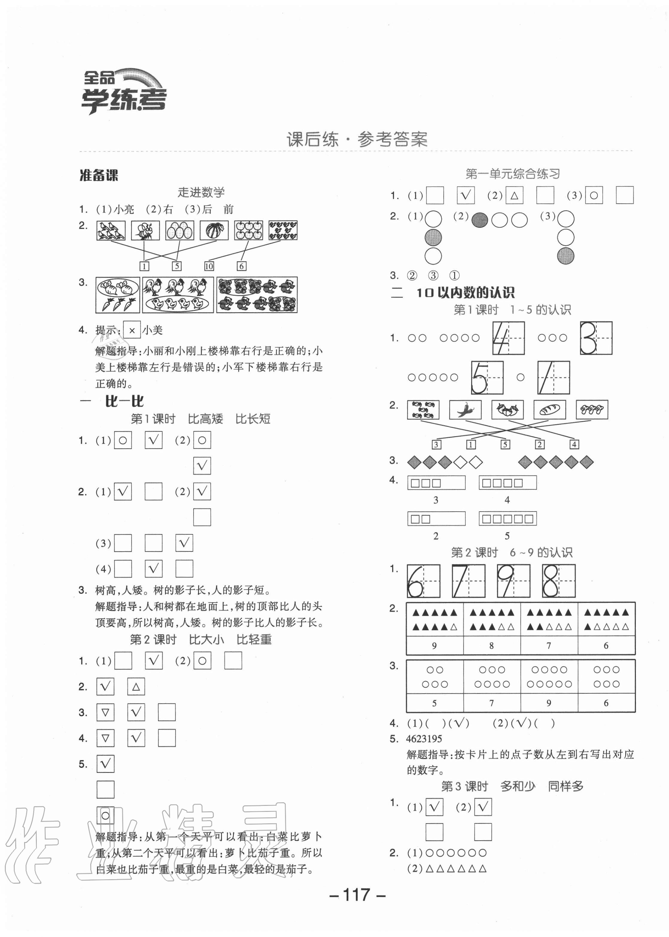 2020年全品學練考一年級數(shù)學上冊冀教版 參考答案第1頁