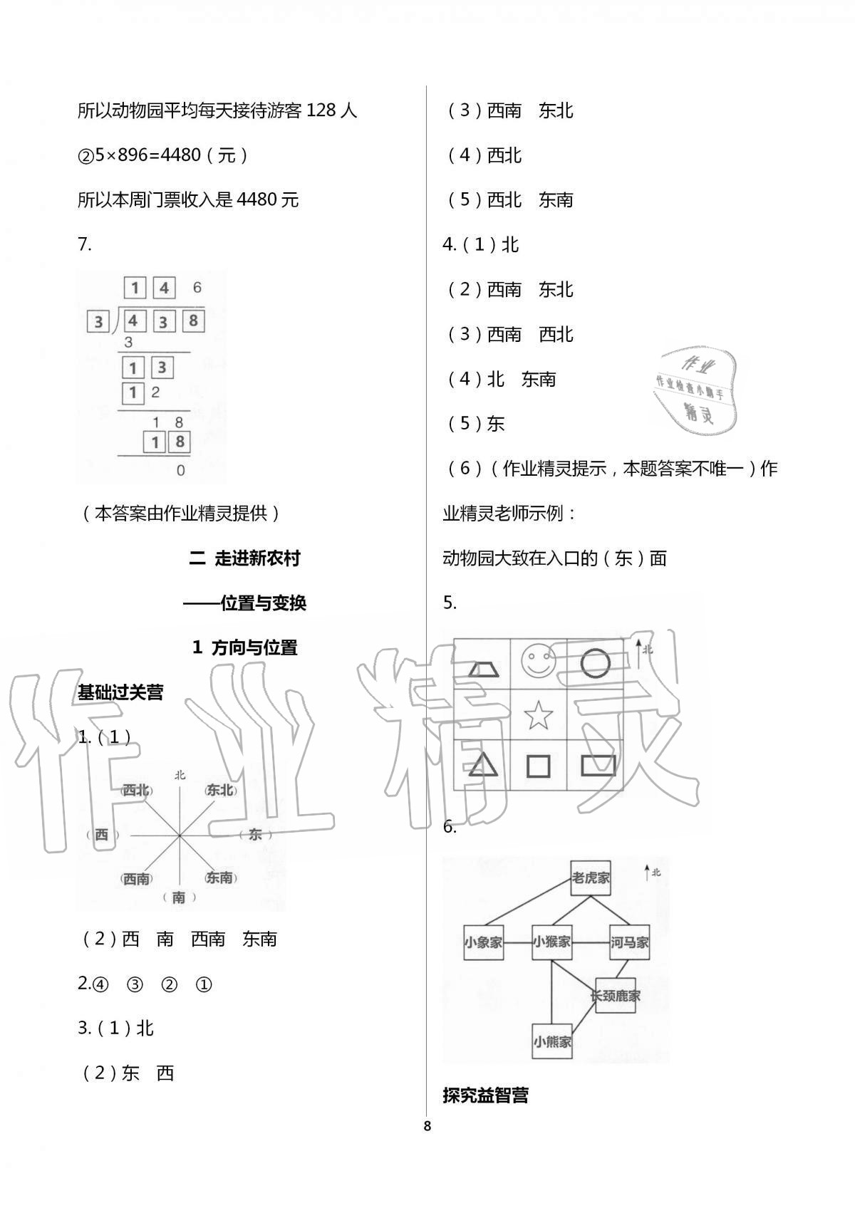 2020年小學(xué)同步練習(xí)冊(cè)三年級(jí)數(shù)學(xué)上冊(cè)青島版54制 第8頁(yè)