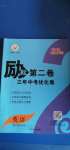 2020年勵(lì)耘第二卷三年中考優(yōu)化卷英語(yǔ)浙江專用