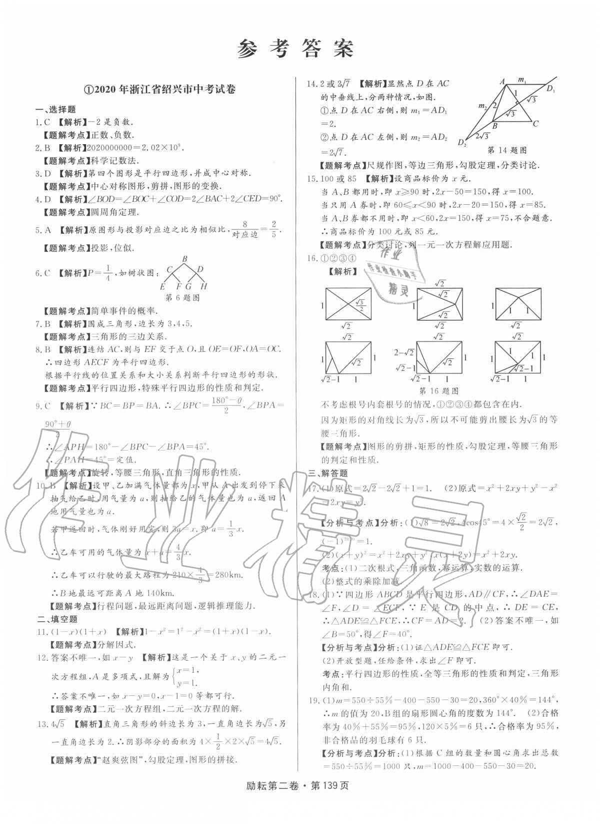 2020年勵耘第二卷三年中考優(yōu)化卷數(shù)學浙江專用 第1頁