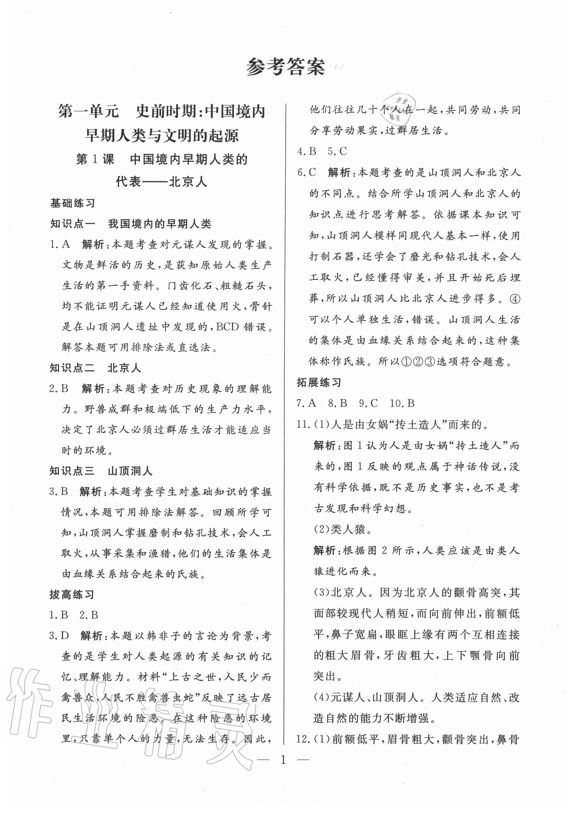 2020年優課步步通七年級歷史上冊人教版河北專用 第1頁