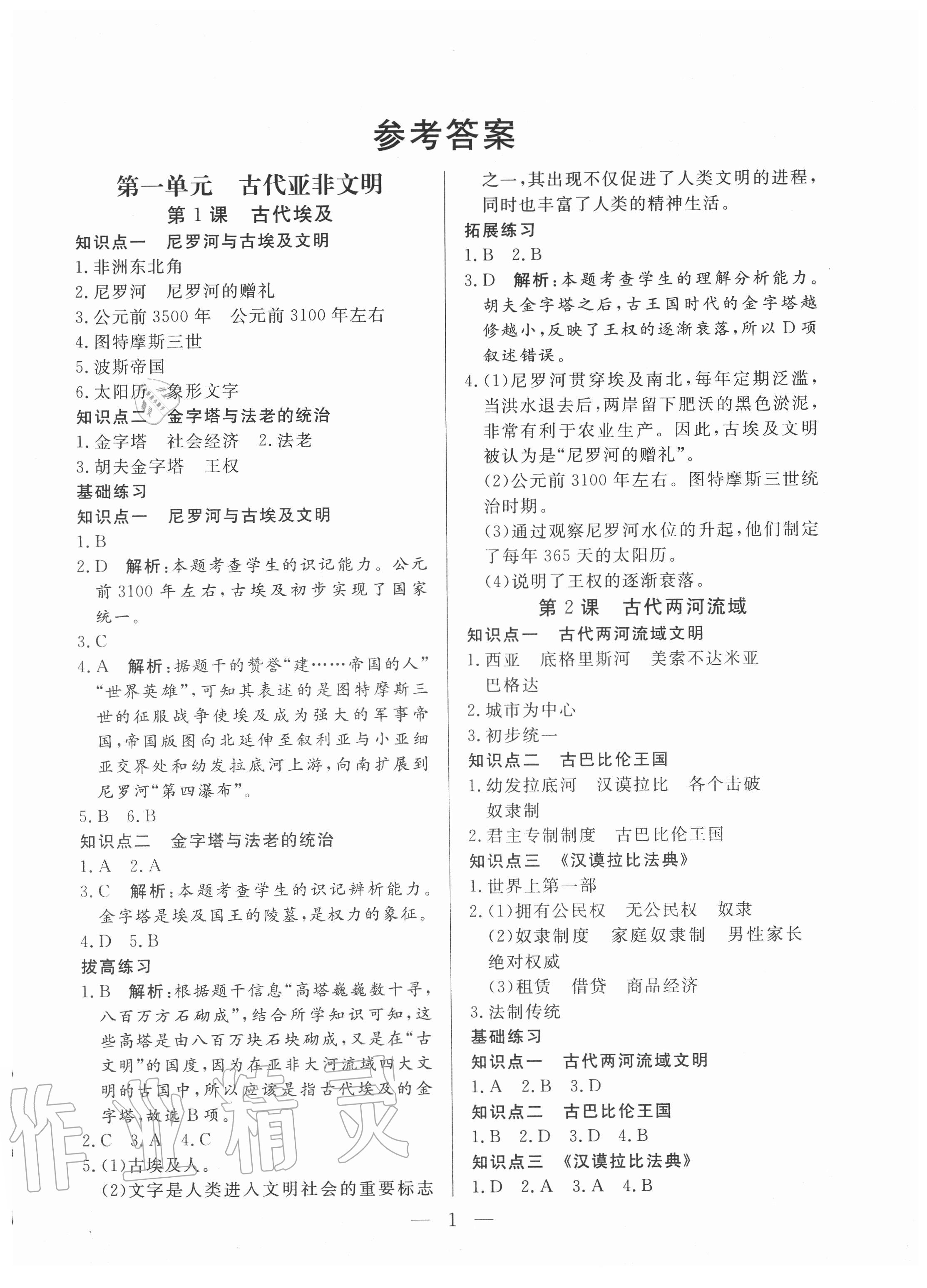 2020年優課步步通九年級歷史上冊人教版河北專用 第1頁