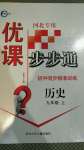 2020年優課步步通九年級歷史上冊人教版河北專用