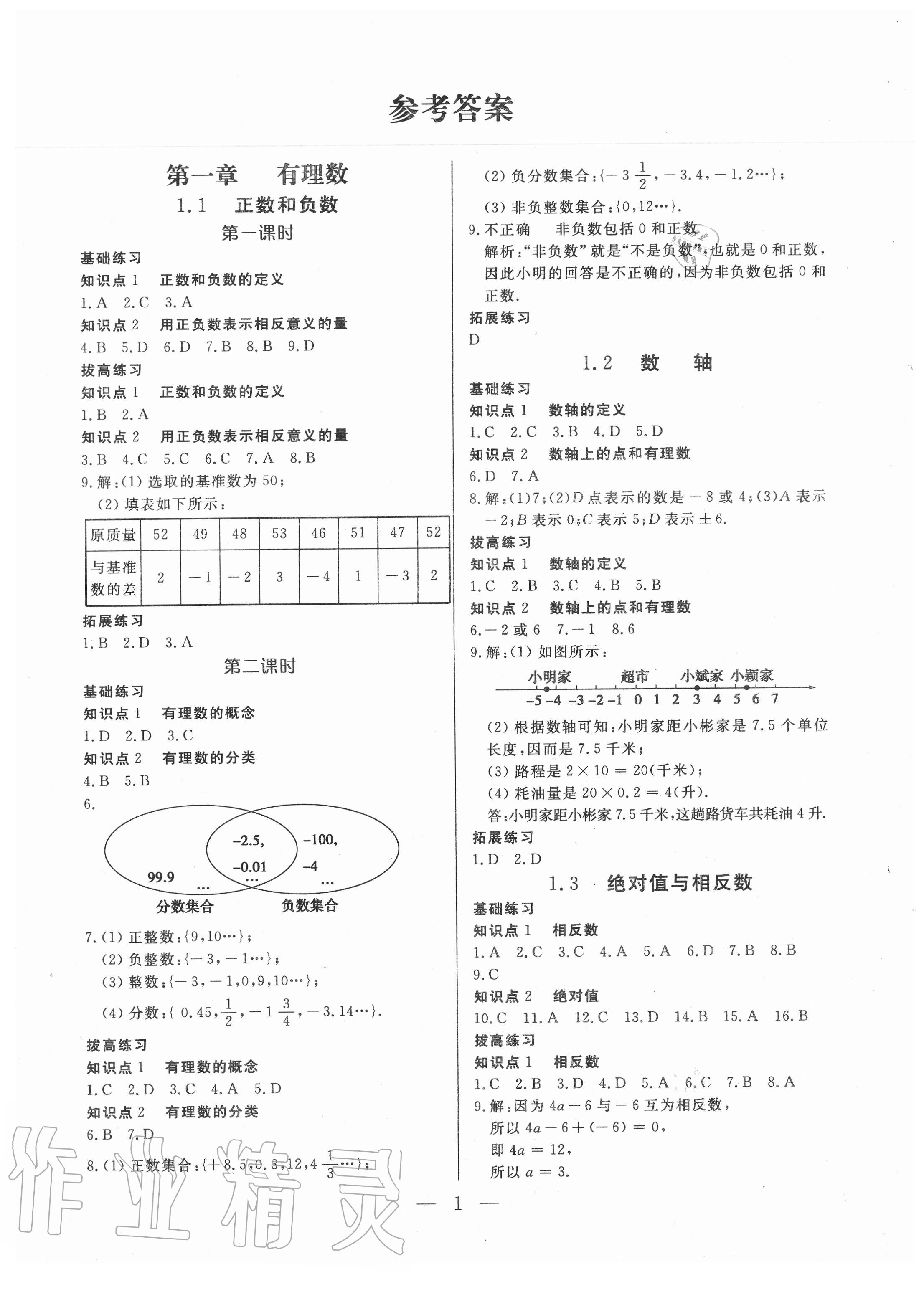 2020年優(yōu)課步步通七年級數(shù)學(xué)上冊冀教版河北專用 第1頁