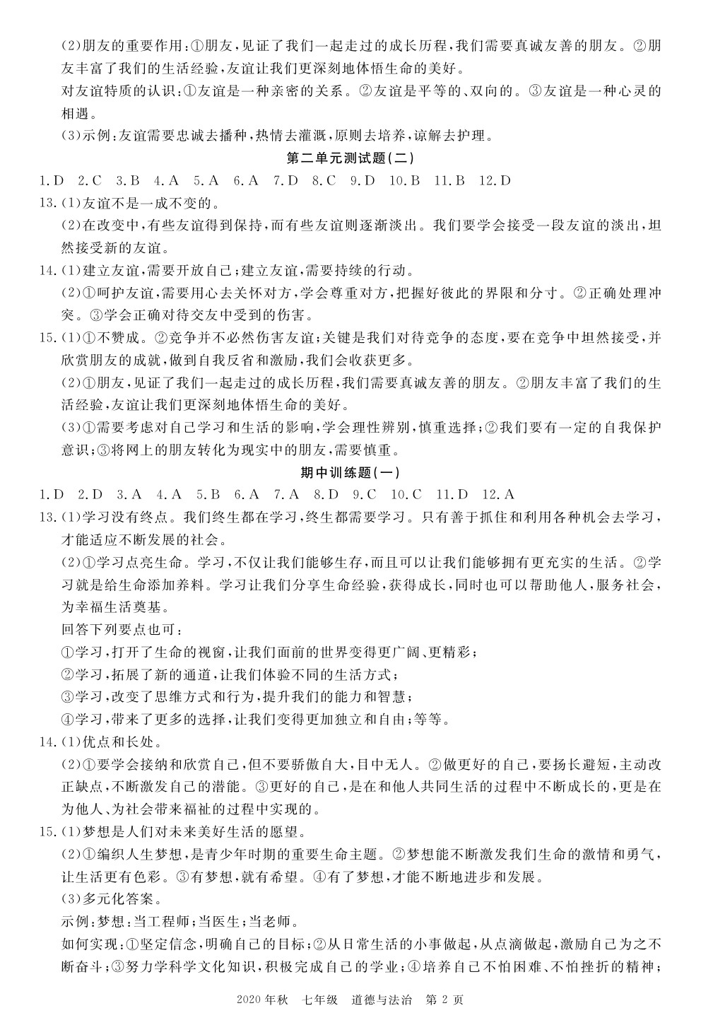 2020年100分單元過關(guān)檢測荊州測試卷七年級道德與法治上冊人教版 參考答案第2頁