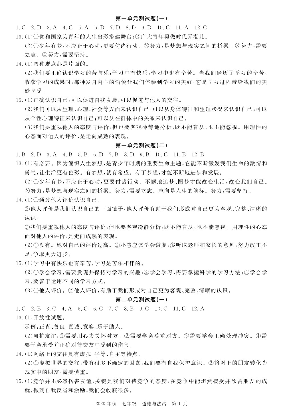 2020年100分單元過關(guān)檢測荊州測試卷七年級道德與法治上冊人教版 參考答案第1頁