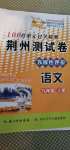 2020年100分單元過關(guān)檢測荊州測試卷九年級語文上冊人教版