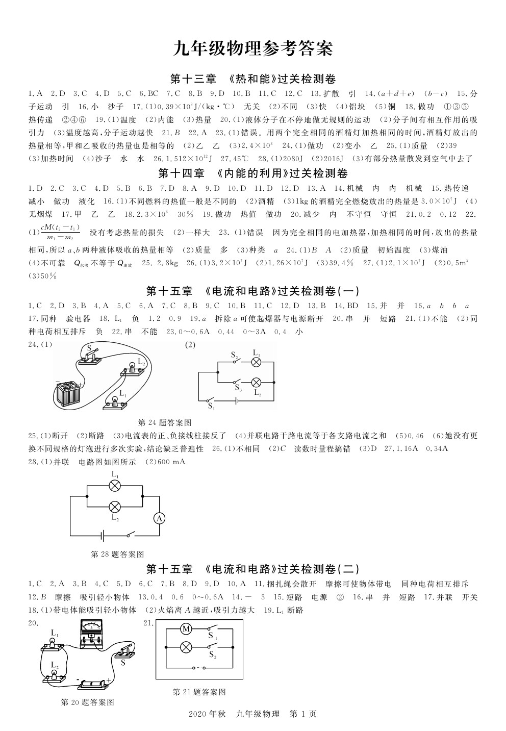 2020年100分單元過關(guān)檢測荊州測試卷九年級物理上冊人教版 參考答案第1頁