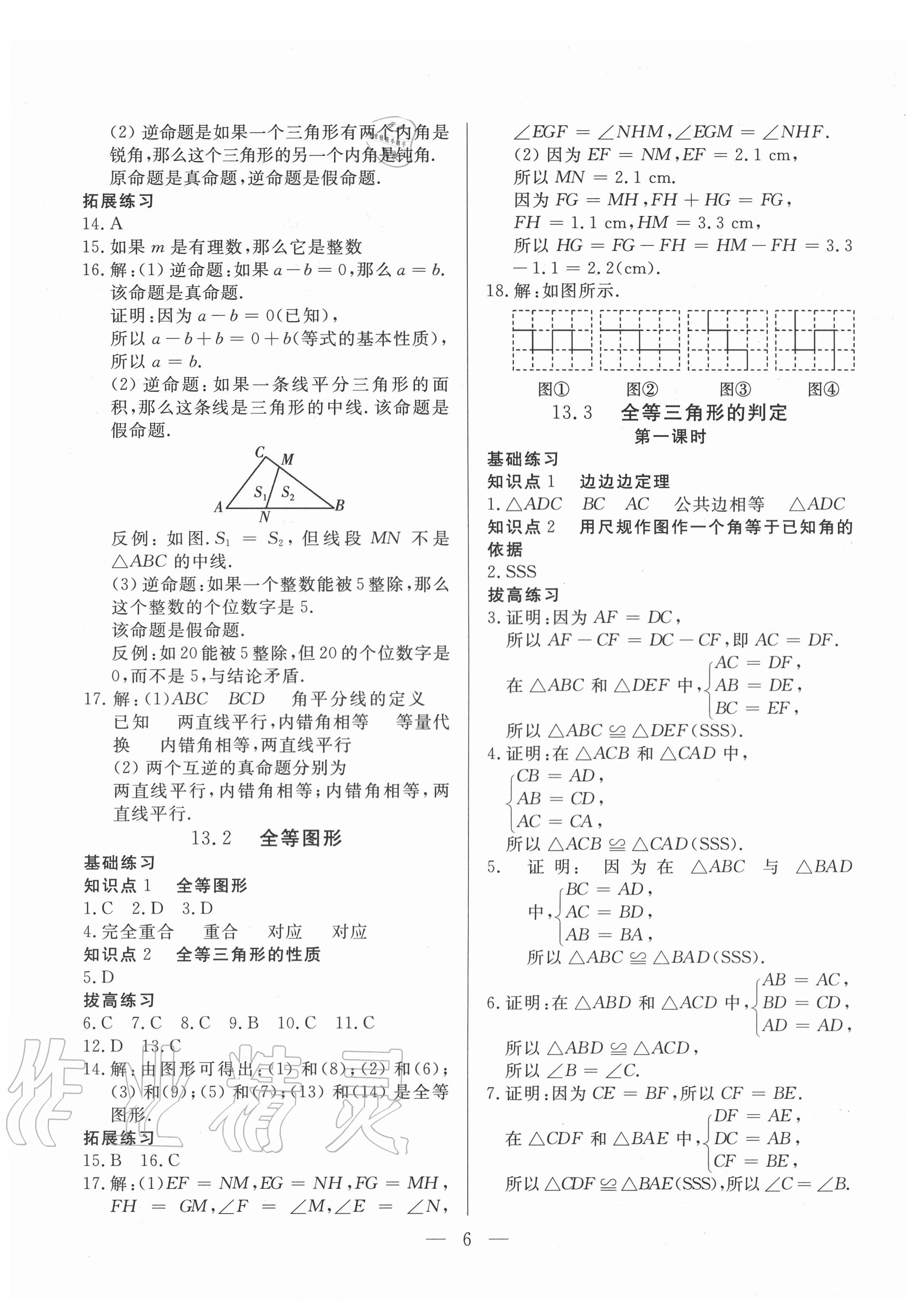 2020年優(yōu)課步步通八年級數(shù)學上冊冀教版河北專用 第6頁