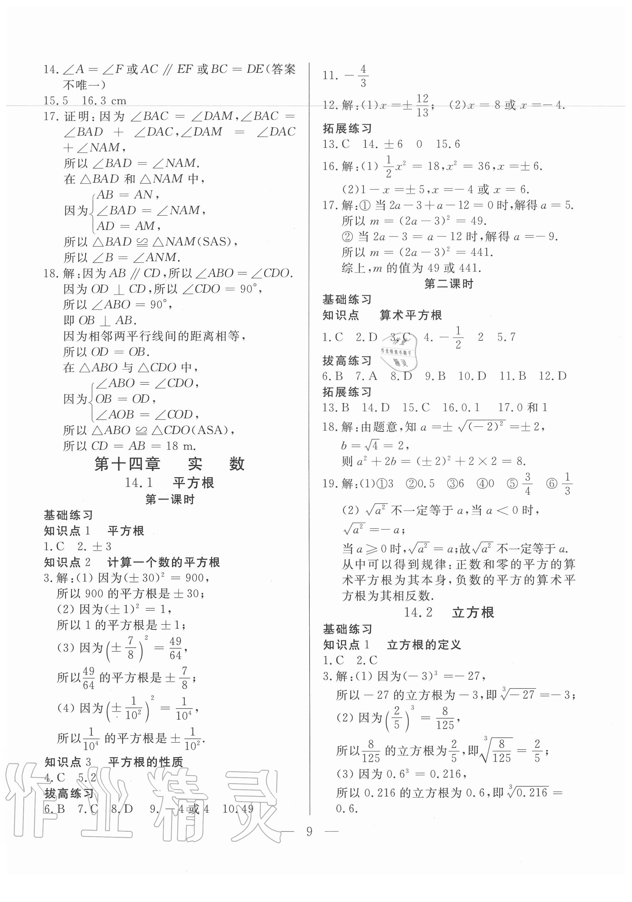 2020年優(yōu)課步步通八年級數(shù)學上冊冀教版河北專用 第9頁