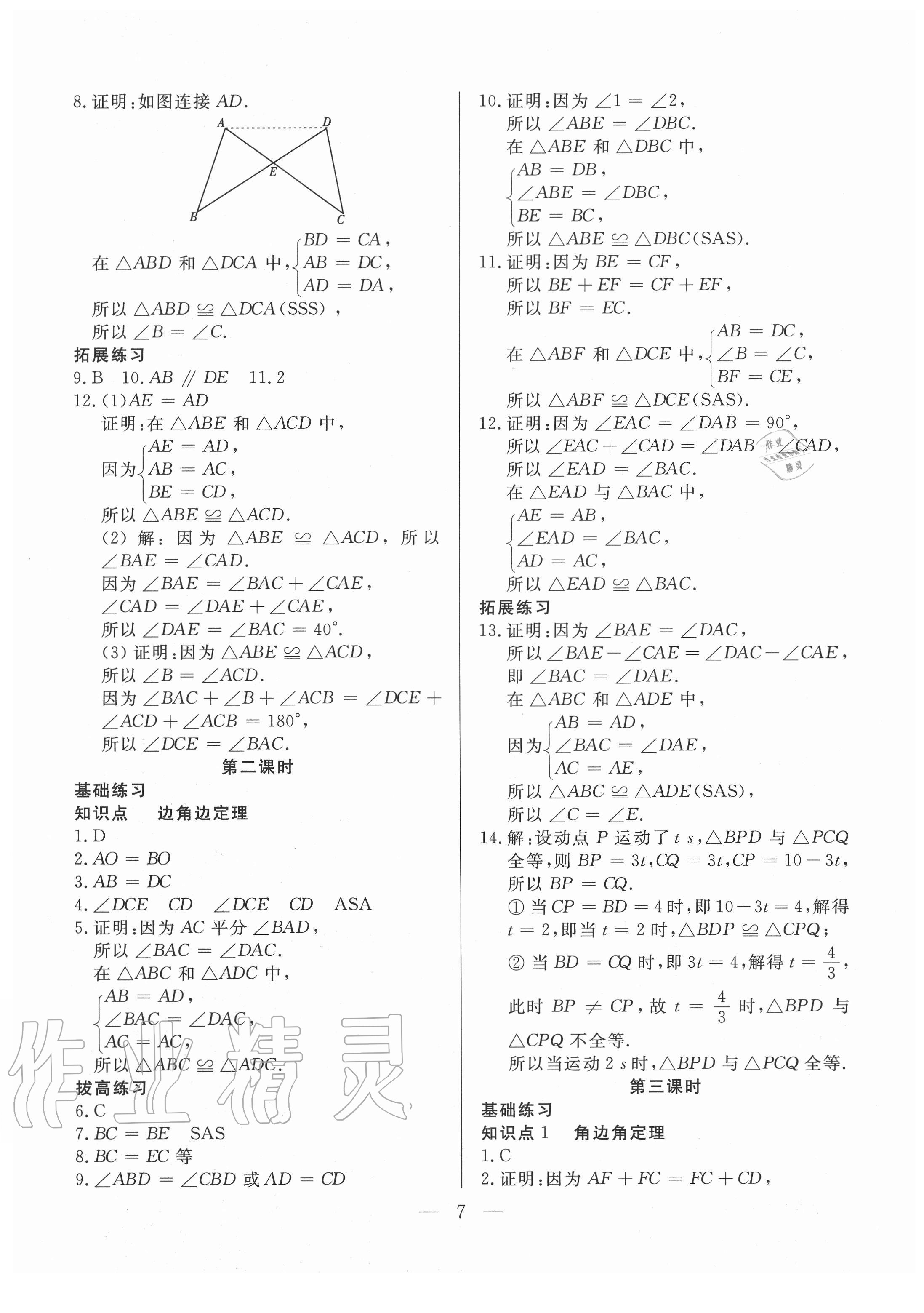 2020年優(yōu)課步步通八年級數(shù)學(xué)上冊冀教版河北專用 第7頁