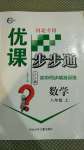 2020年優課步步通八年級數學上冊冀教版河北專用