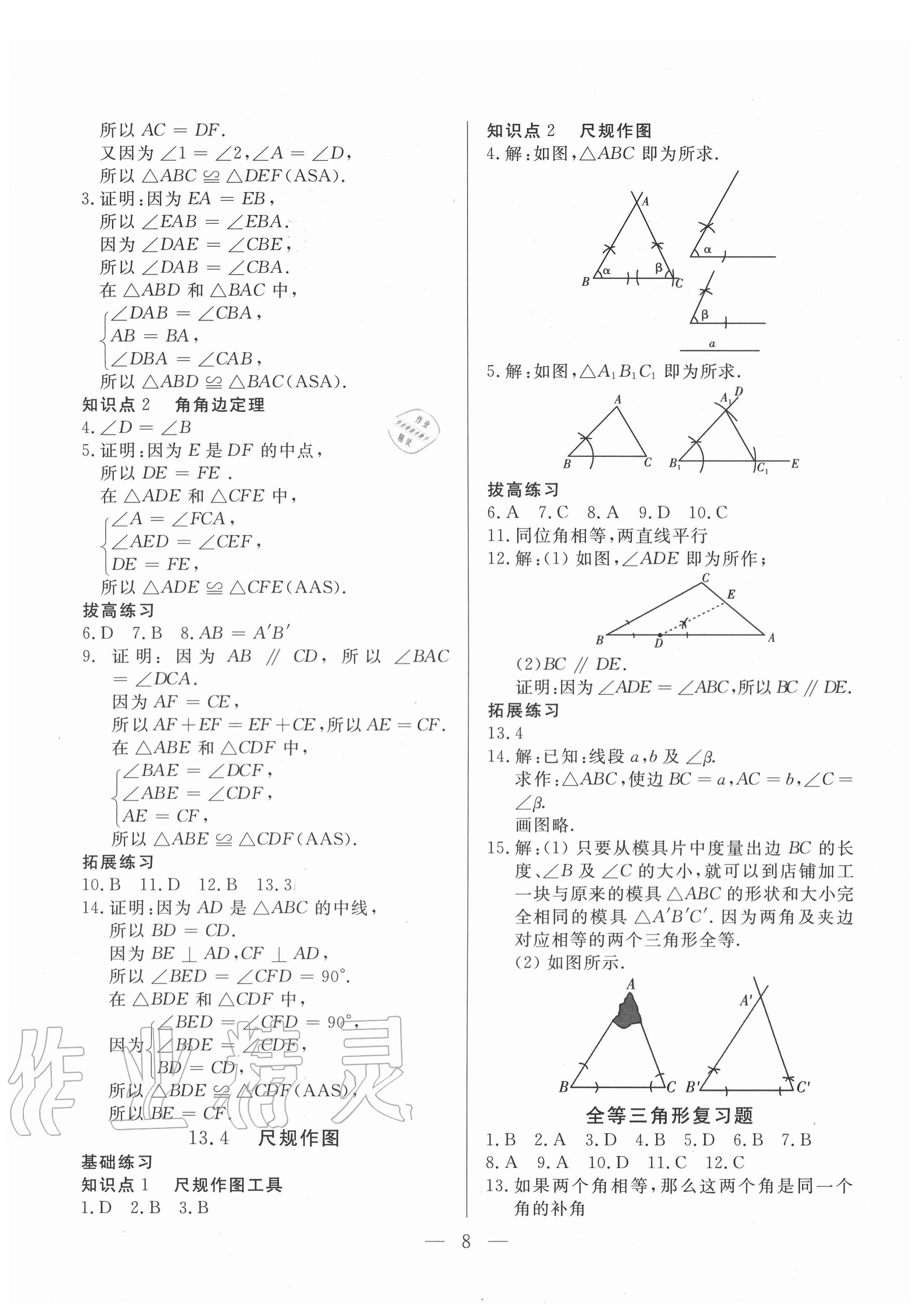 2020年優(yōu)課步步通八年級(jí)數(shù)學(xué)上冊(cè)冀教版河北專(zhuān)用 第8頁(yè)
