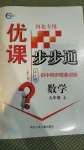 2020年優課步步通九年級數學上冊冀教版河北專用