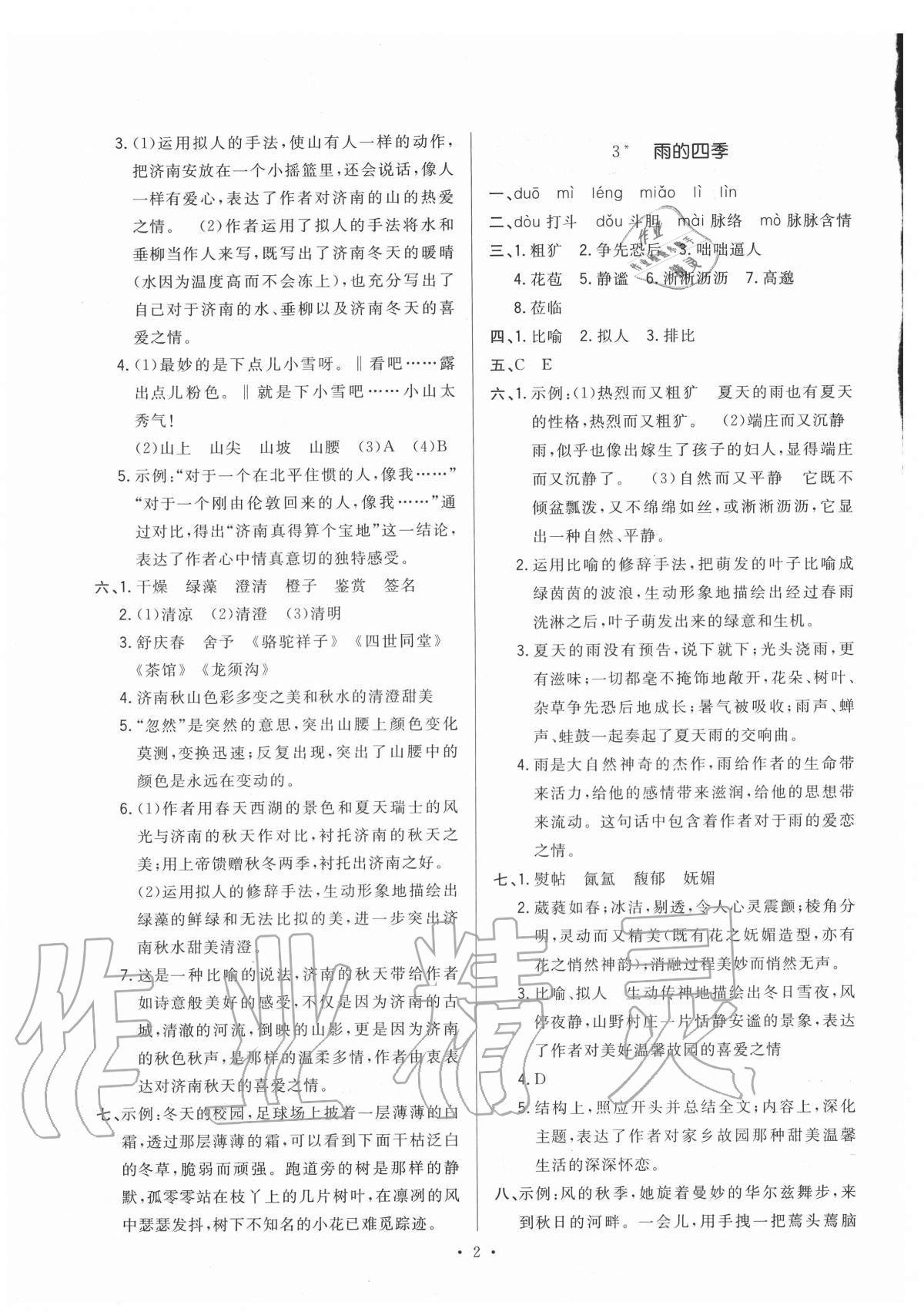 2020年全優(yōu)金典課時練七年級語文第一學期人教版五四制 第2頁