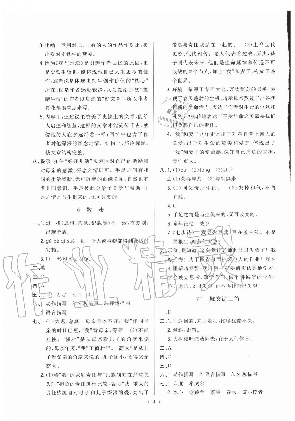 2020年全優(yōu)金典課時(shí)練七年級(jí)語(yǔ)文第一學(xué)期人教版五四制 第4頁(yè)