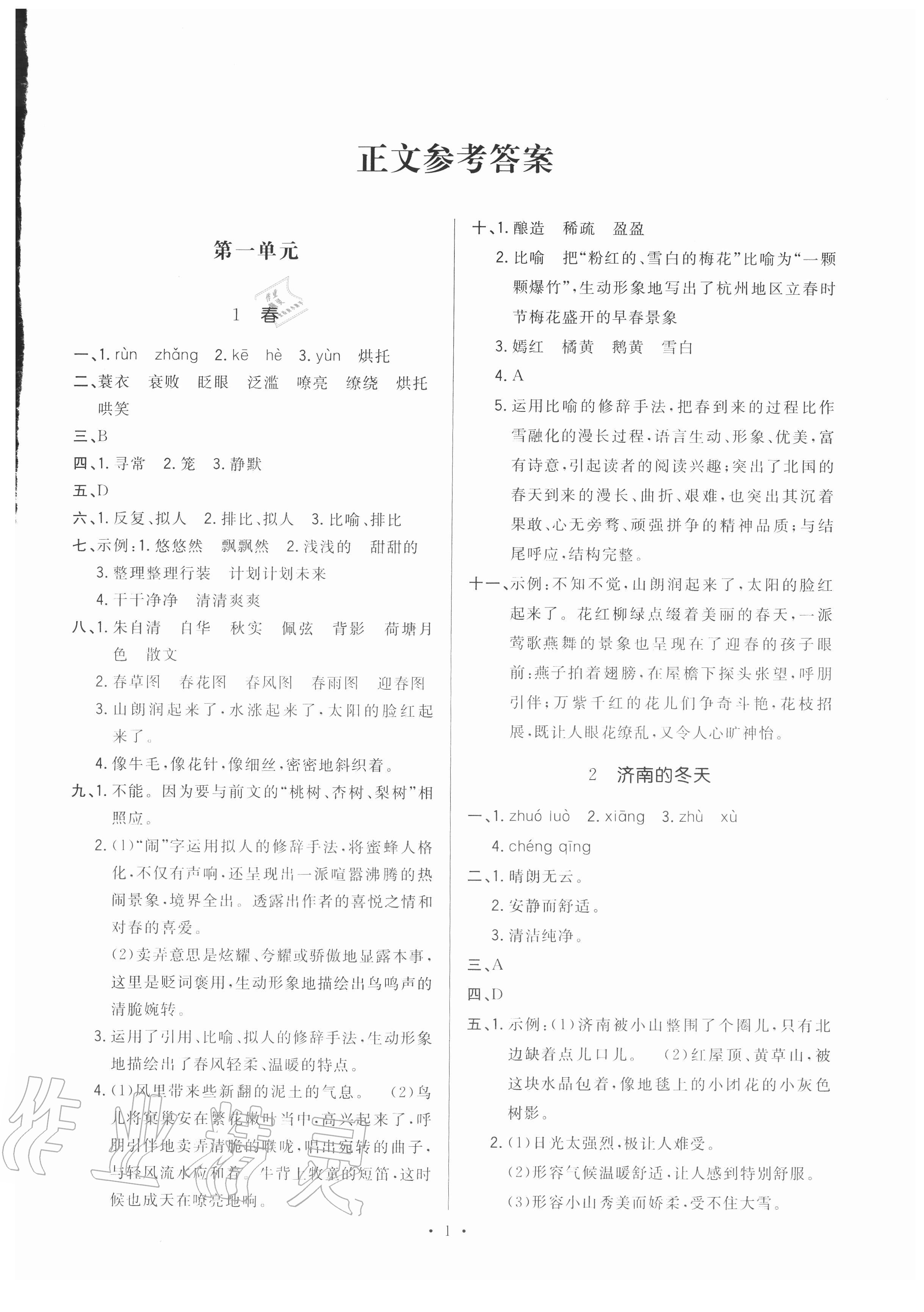 2020年全優(yōu)金典課時練七年級語文第一學期人教版五四制 第1頁