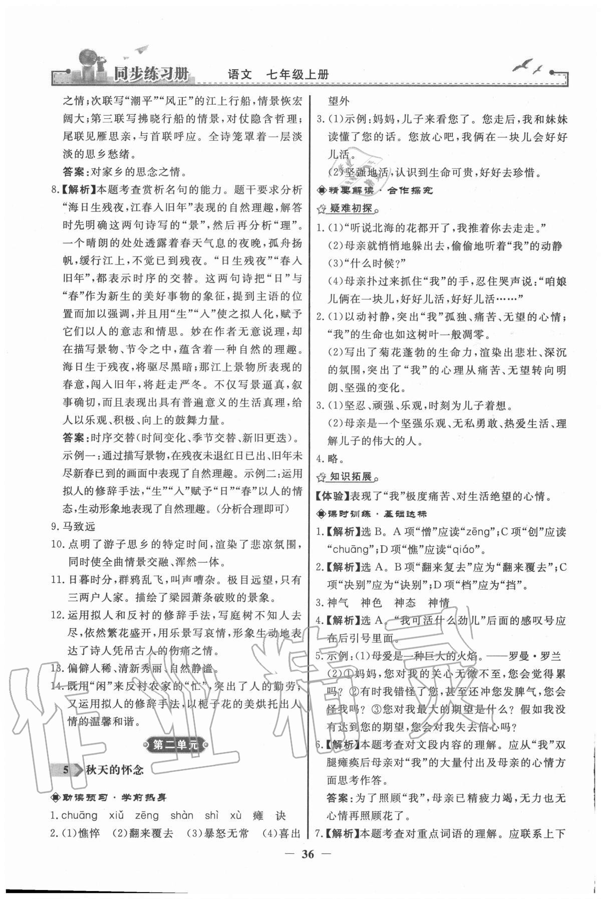 2020年同步練習(xí)冊(cè)七年級(jí)語(yǔ)文上冊(cè)人教版江蘇專(zhuān)版人民教育出版社 參考答案第4頁(yè)